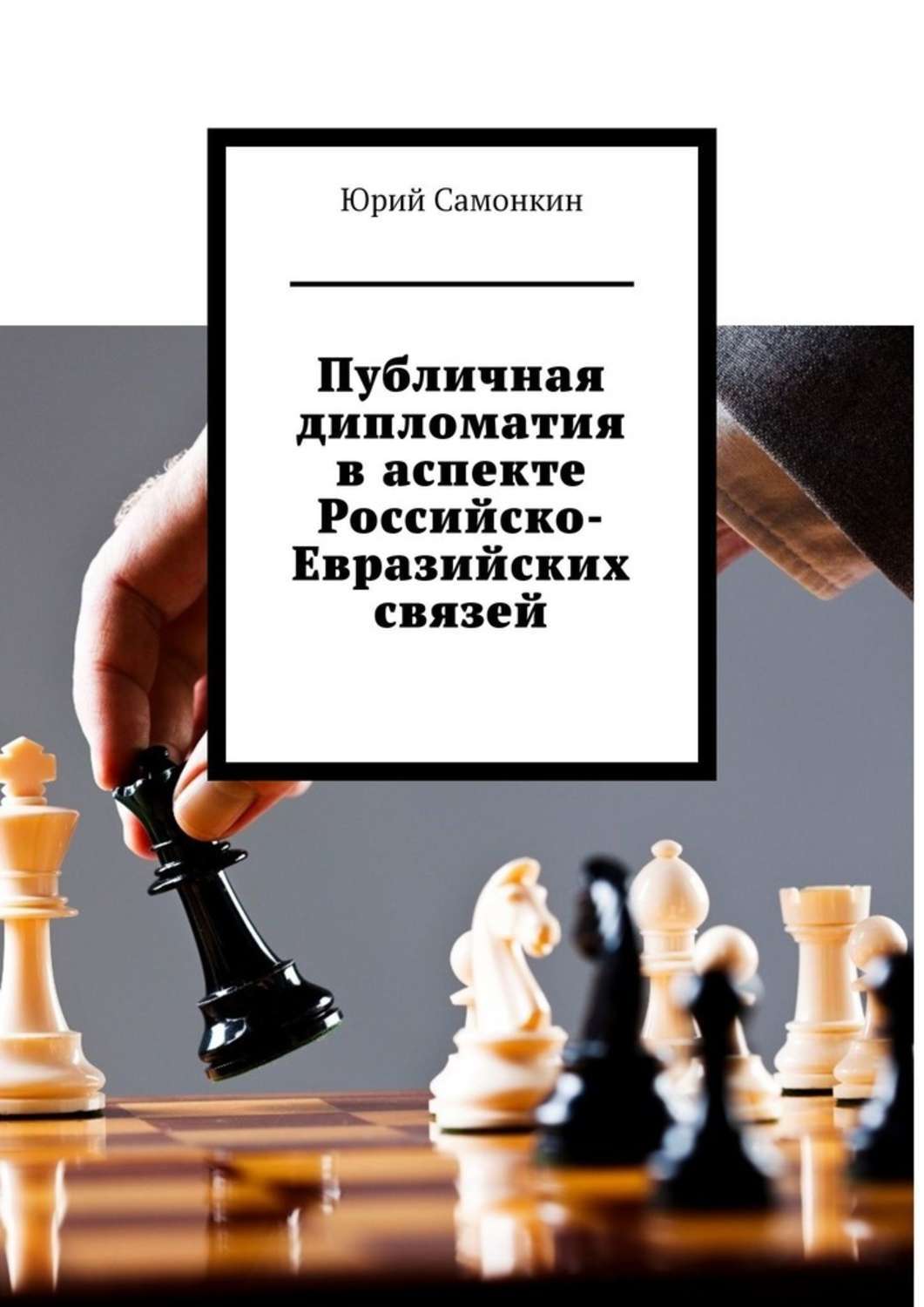 Книга Публичная дипломатия в аспекте Российско-Евразийских связей из серии , созданная Юрий Самонкин, может относится к жанру Прочая образовательная литература, Публицистика: прочее, История, Политика, политология. Стоимость электронной книги Публичная дипломатия в аспекте Российско-Евразийских связей с идентификатором 42924435 составляет 480.00 руб.