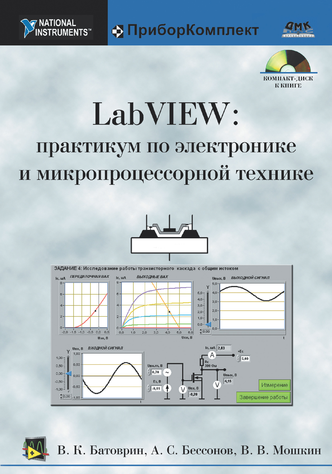 LabVIEW:практикум по электронике и микропроцессорной технике