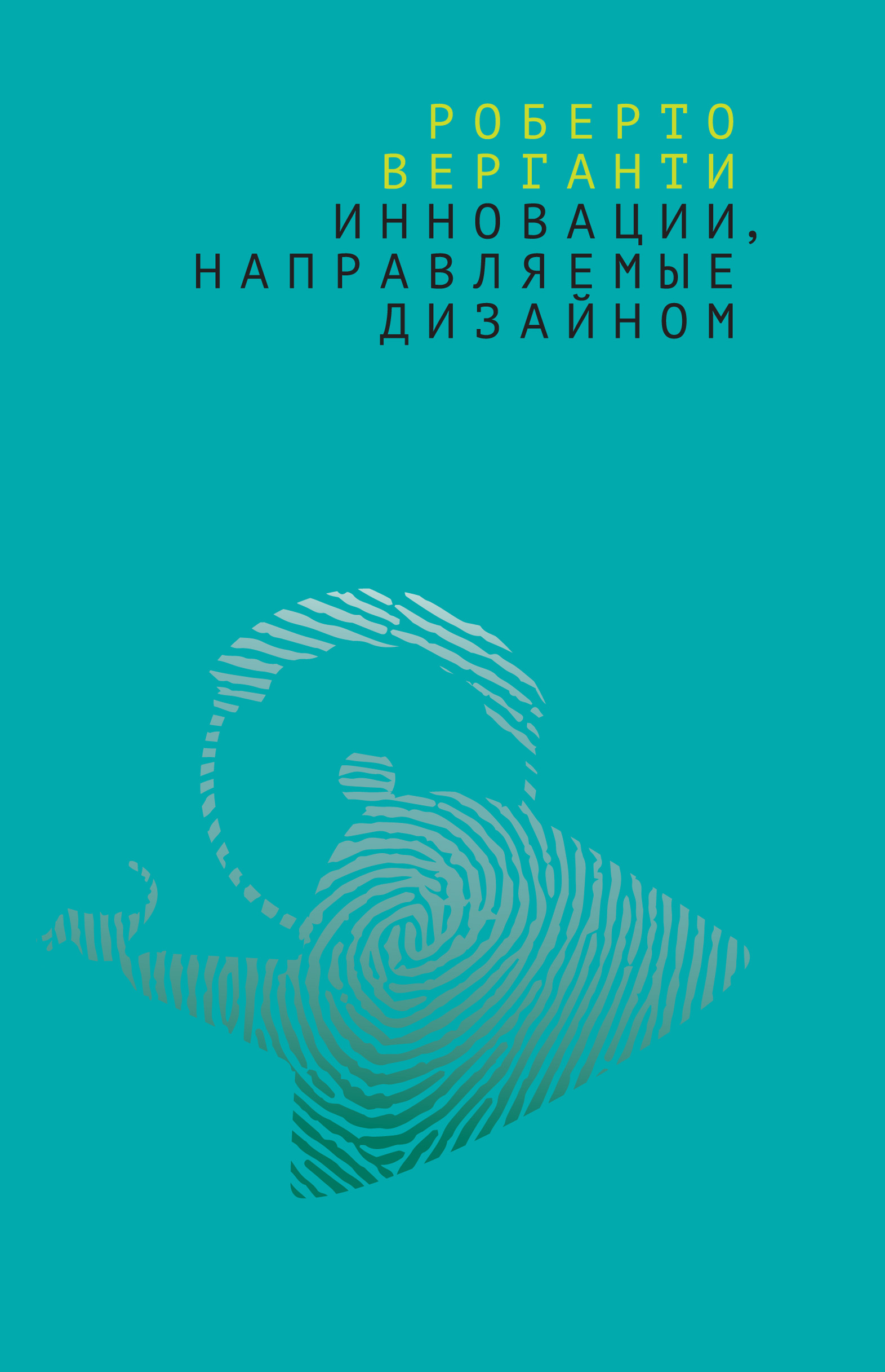 Инновации, направляемые дизайном. Как изменить правила конкуренции посредством радикальных смысловых инноваций
Инновации, направляемые дизайном. Как изменить правила конкуренции посредством радикальных смысловых инноваций