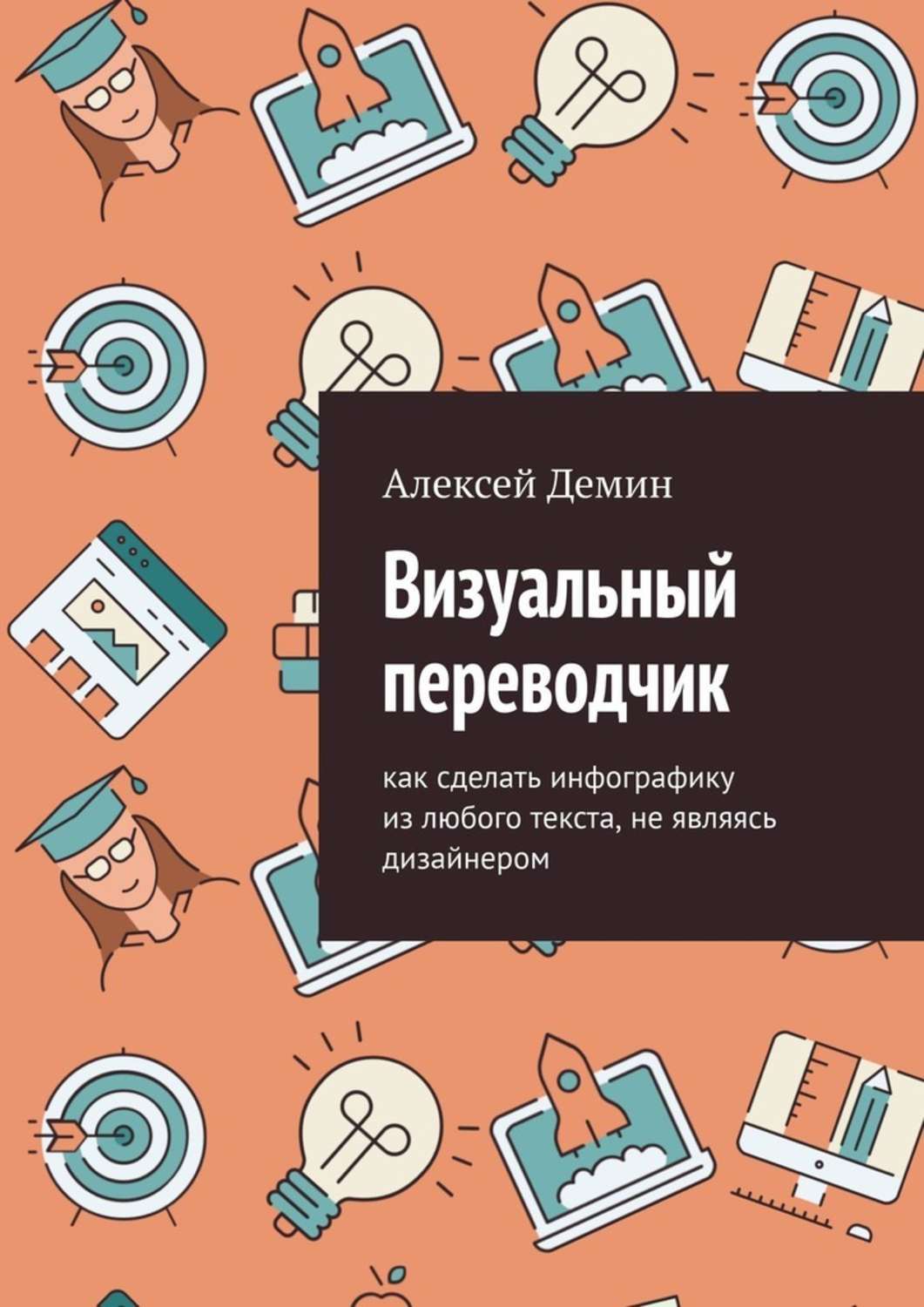 Книга Визуальный переводчик. Как сделать инфографику из любого текста, не являясь дизайнером из серии , созданная Алексей Демин, может относится к жанру Компьютеры: прочее, Руководства. Стоимость электронной книги Визуальный переводчик. Как сделать инфографику из любого текста, не являясь дизайнером с идентификатором 43201434 составляет 400.00 руб.