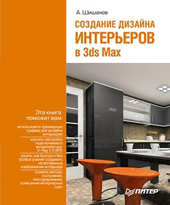 Книга  Создание дизайна интерьеров в 3ds Max созданная Андрей Шишанов может относится к жанру программы. Стоимость электронной книги Создание дизайна интерьеров в 3ds Max с идентификатором 432432 составляет 69.00 руб.