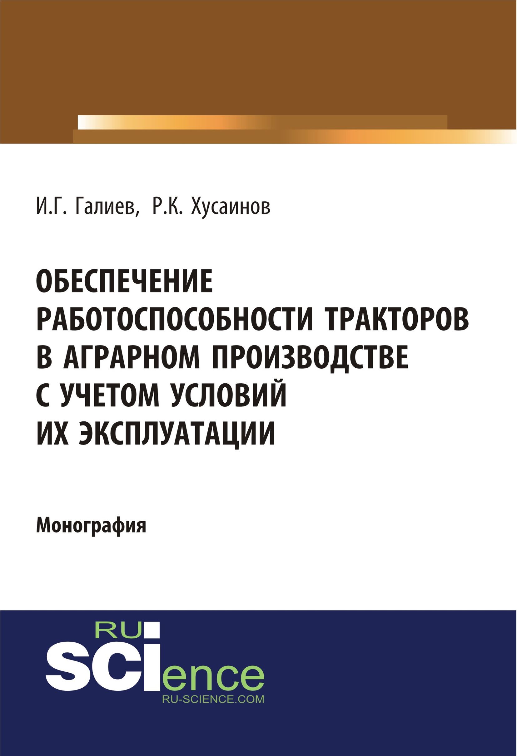 Обеспечение работоспособности тракторов в аграрном производстве с учетом условий их эксплуатации
Обеспечение работоспособности тракторов в аграрном производстве с учетом условий их эксплуатации