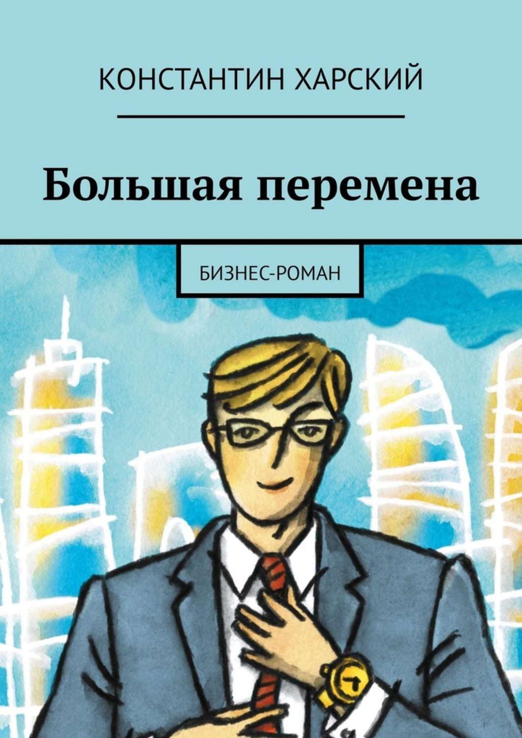 Книга Большая перемена. Бизнес-роман из серии , созданная Константин Харский, может относится к жанру Современная русская литература, Общая психология. Стоимость электронной книги Большая перемена. Бизнес-роман с идентификатором 43312730 составляет 400.00 руб.