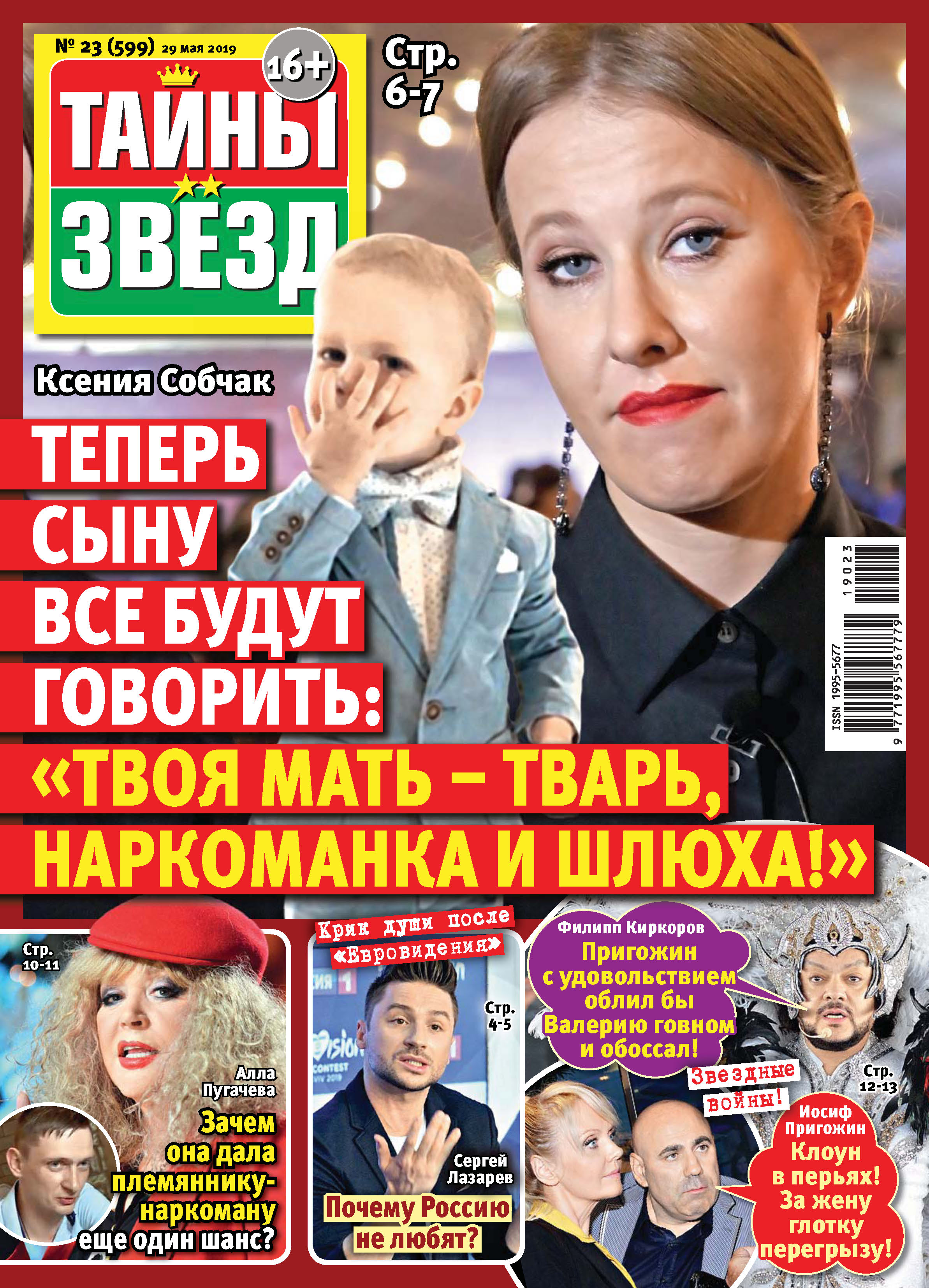 Тайны звезд №23/2019