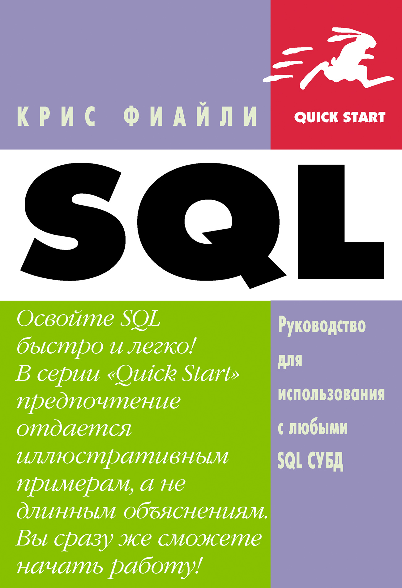 Книга Quick start SQL: Руководство по изучению языка созданная Крис Фиайли, А. В. Хаванов может относится к жанру базы данных, зарубежная компьютерная литература, программирование. Стоимость электронной книги SQL: Руководство по изучению языка с идентификатором 434235 составляет 279.00 руб.