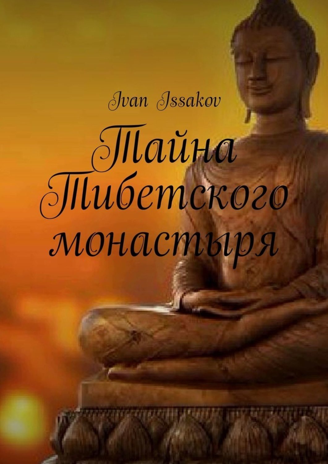 Книга Тайна Тибетского монастыря из серии , созданная Ivan Issakov, может относится к жанру Книги о Путешествиях, Общая психология, Религия: прочее, Эзотерика. Стоимость электронной книги Тайна Тибетского монастыря с идентификатором 43473637 составляет 480.00 руб.