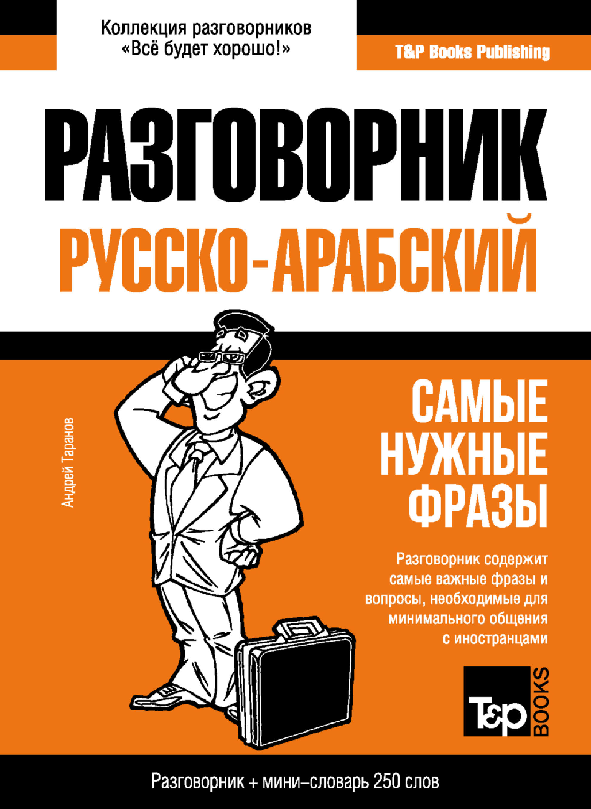 Арабский разговорник и мини-словарь