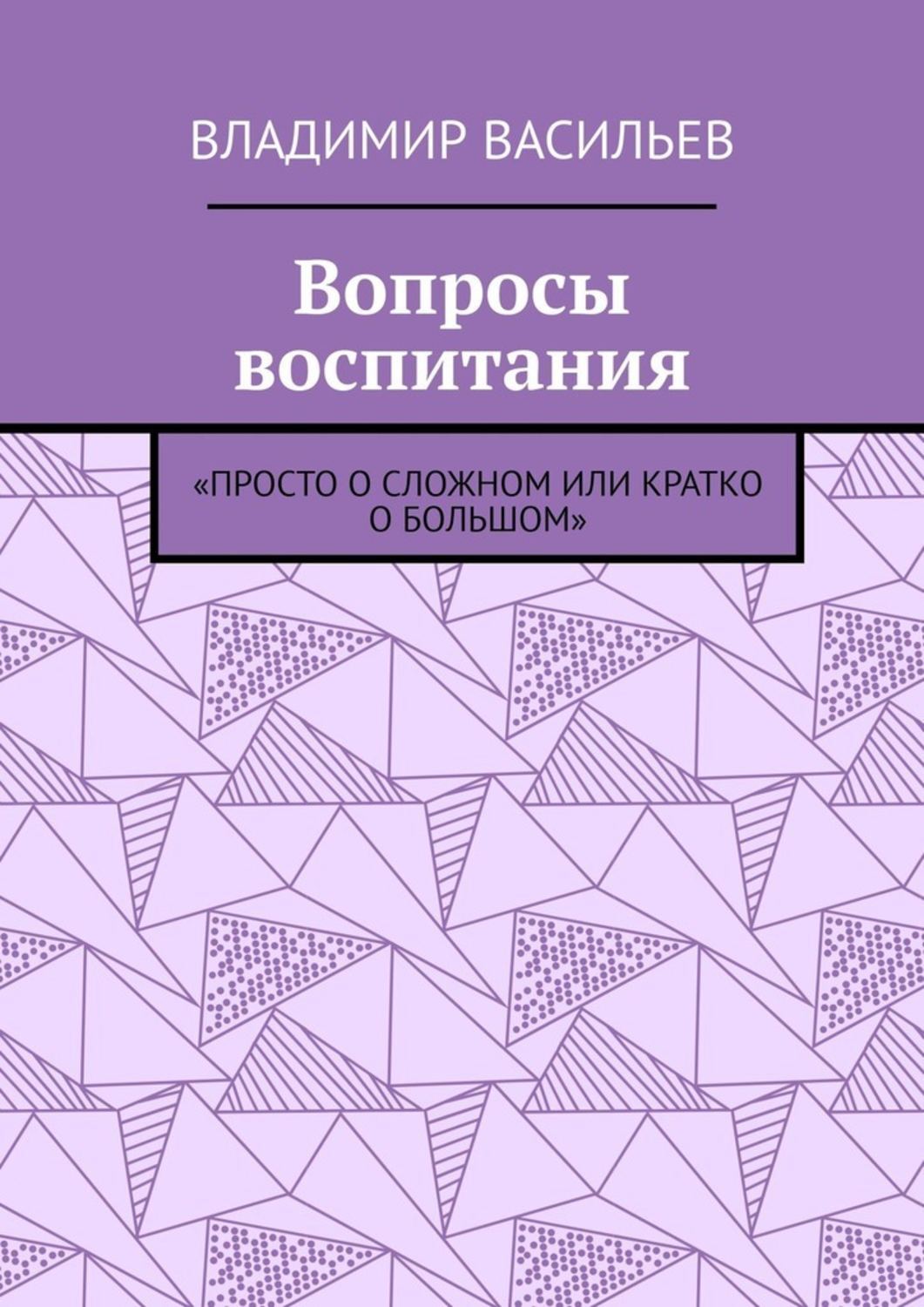 Книга Вопросы воспитания. «Просто о сложном или кратко о большом» из серии , созданная Владимир Васильев, может относится к жанру Общая психология. Стоимость электронной книги Вопросы воспитания. «Просто о сложном или кратко о большом» с идентификатором 43619237 составляет 200.00 руб.