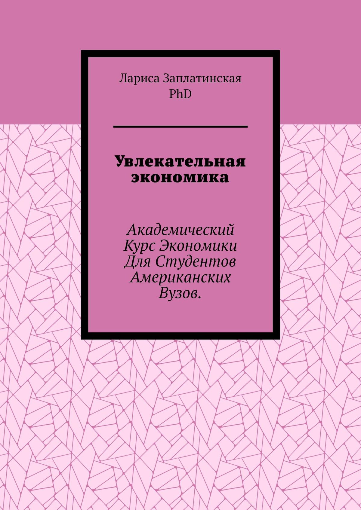 Книга  Увлекательная экономика. Академический курс экономики для студентов американских вузов созданная Заплатинская Лариса, PhD может относится к жанру просто о бизнесе. Стоимость электронной книги Увлекательная экономика. Академический курс экономики для студентов американских вузов с идентификатором 43683335 составляет 490.00 руб.