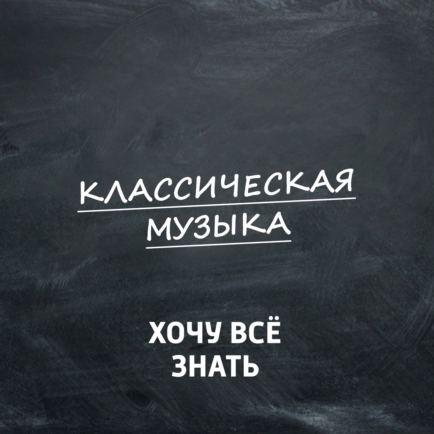 Михаил Иванович Глинка. Часть 1