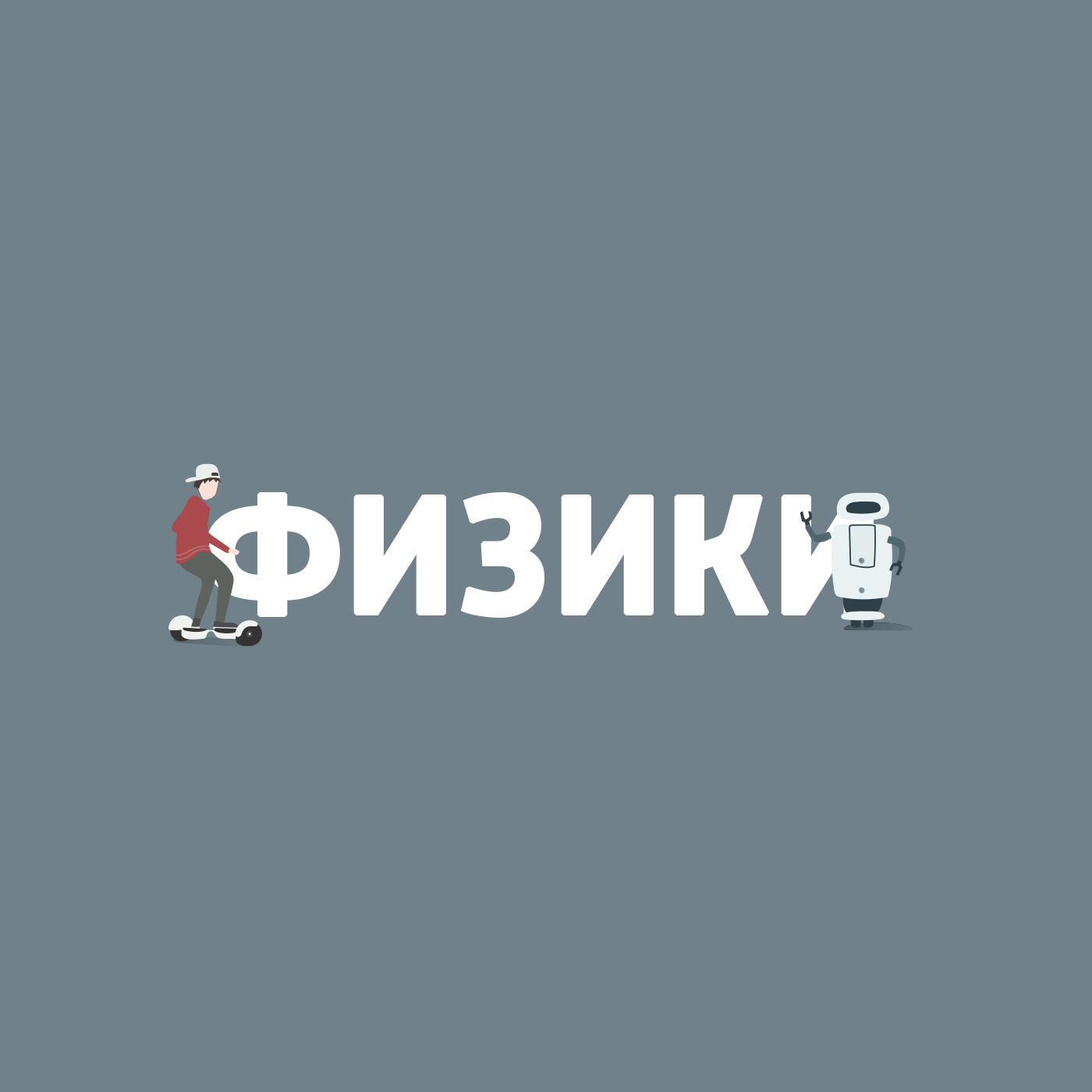 Медицина будущего