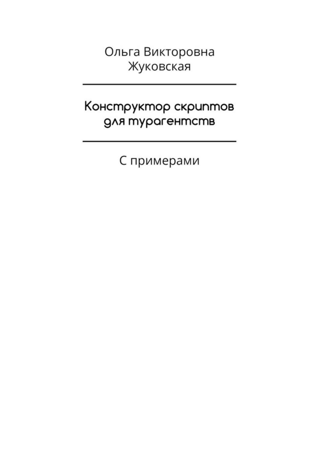 Книга  Конструктор скриптов для турагентств. С примерами созданная Ольга Викторовна Жуковская может относится к жанру просто о бизнесе. Стоимость электронной книги Конструктор скриптов для турагентств. С примерами с идентификатором 43721831 составляет 400.00 руб.