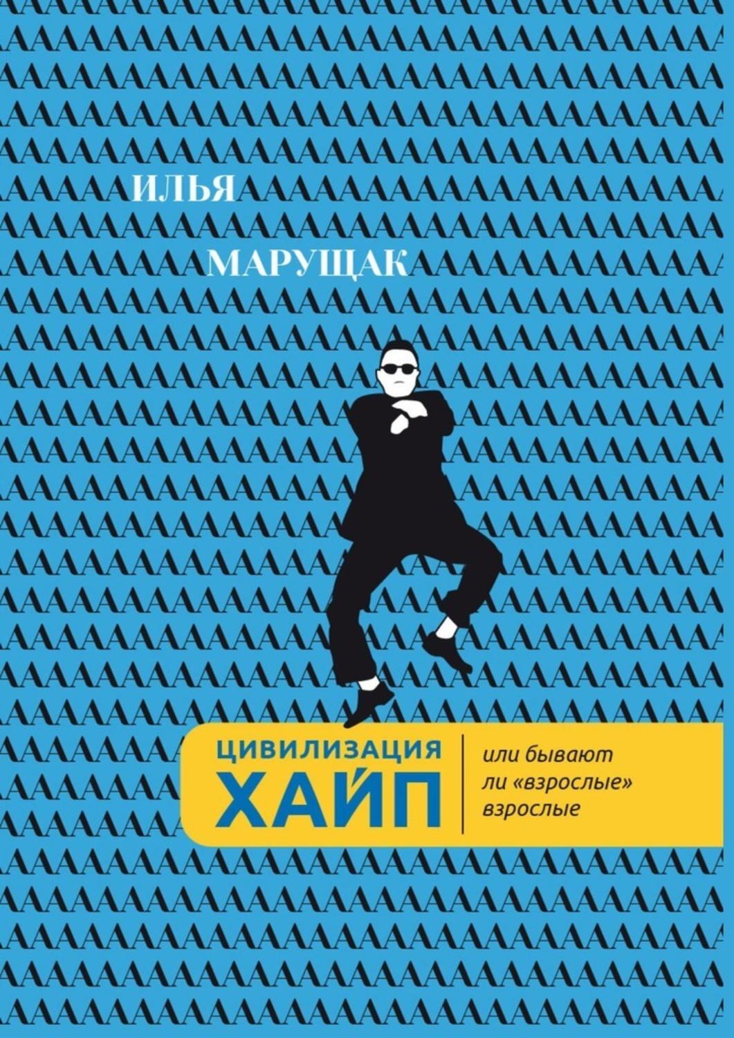 Книга Цивилизация Хайп. Или бывают ли «взрослые» взрослые из серии , созданная Илья Марущак, может относится к жанру Публицистика: прочее, Общая психология. Стоимость электронной книги Цивилизация Хайп. Или бывают ли «взрослые» взрослые с идентификатором 43722037 составляет 200.00 руб.