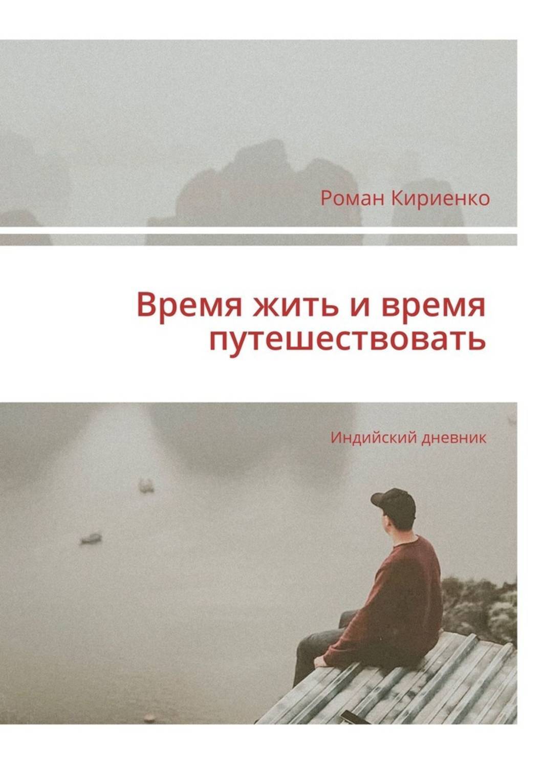 Книга Время жить и время путешествовать. Индийский дневник из серии , созданная Роман Кириенко, может относится к жанру Общая психология, Эзотерика, Книги о Путешествиях. Стоимость электронной книги Время жить и время путешествовать. Индийский дневник с идентификатором 44073239 составляет 100.00 руб.