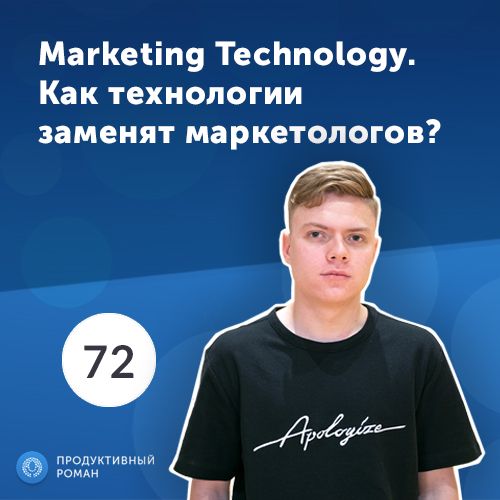 72. Павел Кузнецов, Zalando: Маркетинг будущего: как MarTech заменит человека?