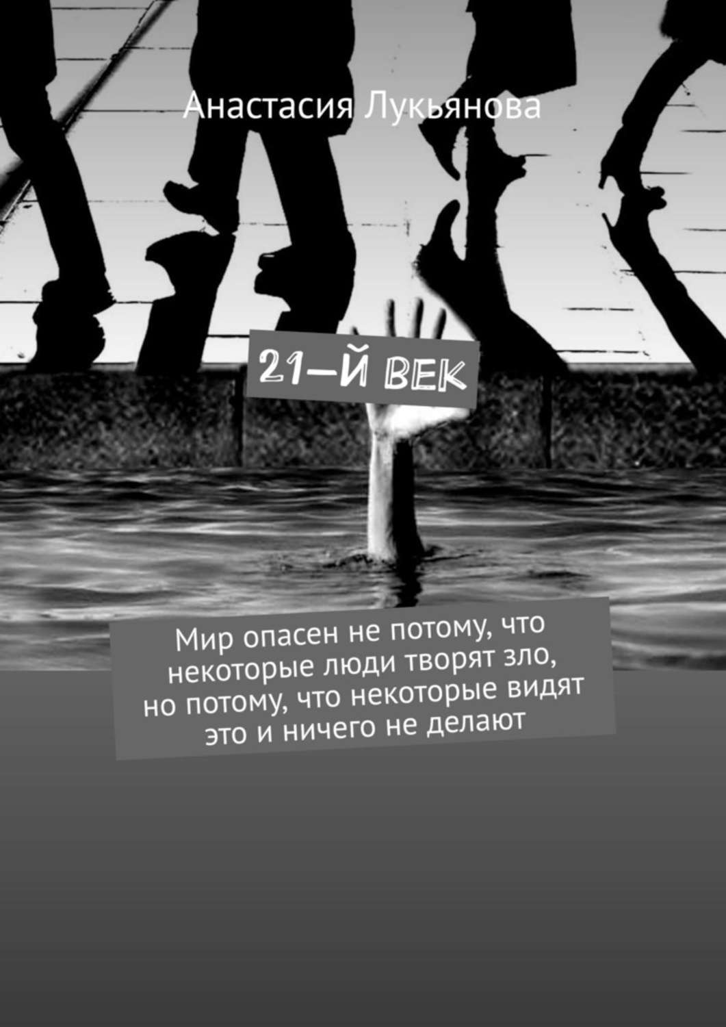 Книга  21-й век. Мир опасен не потому, что некоторые люди творят зло, но потому, что некоторые видят это и ничего не делают созданная Анастасия Лукьянова может относится к жанру общая психология, просто о бизнесе, публицистика. Стоимость электронной книги 21-й век. Мир опасен не потому, что некоторые люди творят зло, но потому, что некоторые видят это и ничего не делают с идентификатором 44556639 составляет 120.00 руб.