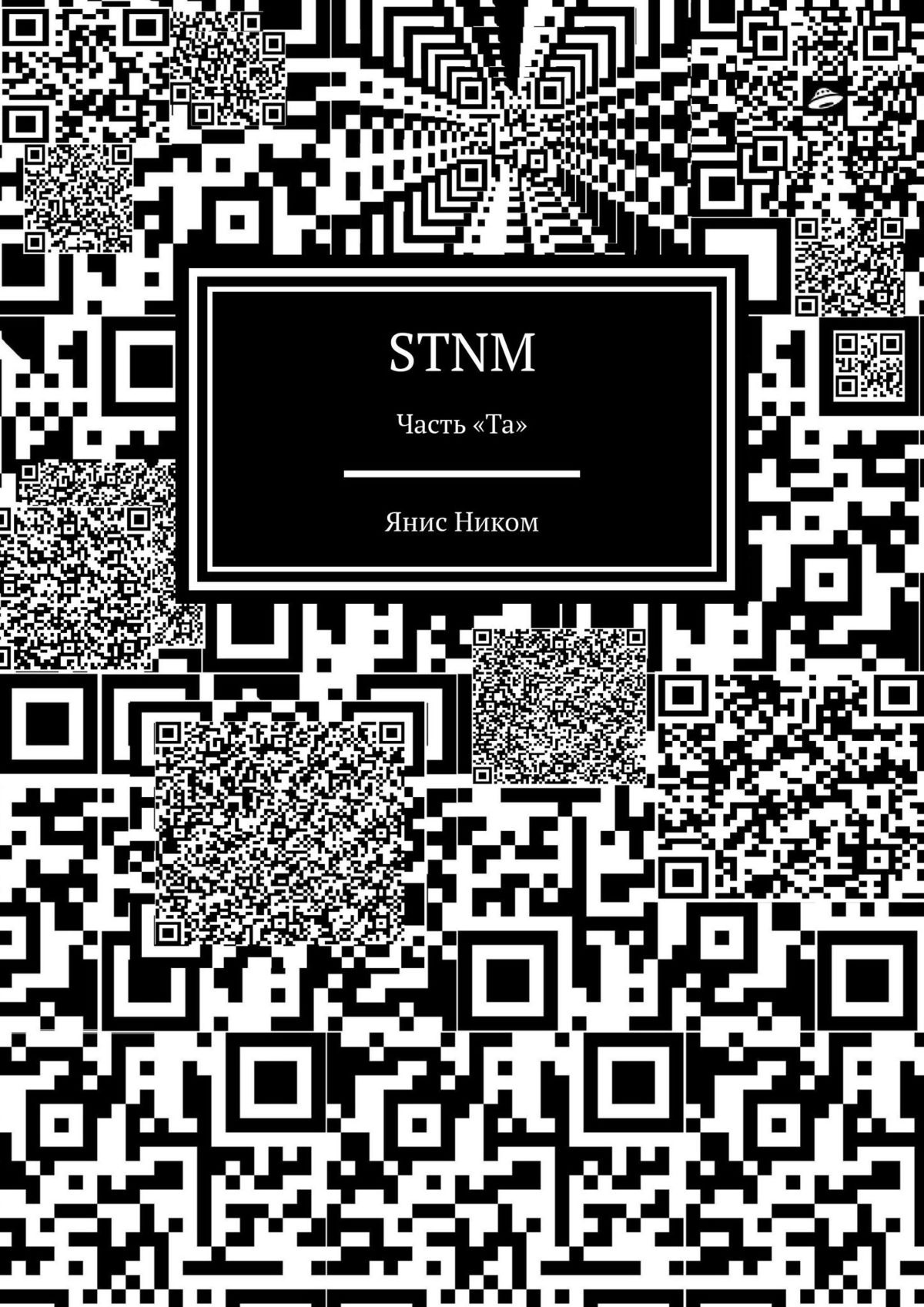 Книга STNM. Часть «Та» из серии , созданная Янис Ником, может относится к жанру Современная русская литература, Драматургия, Общая психология, Историческая фантастика. Стоимость электронной книги STNM. Часть «Та» с идентификатором 44556736 составляет 200.00 руб.