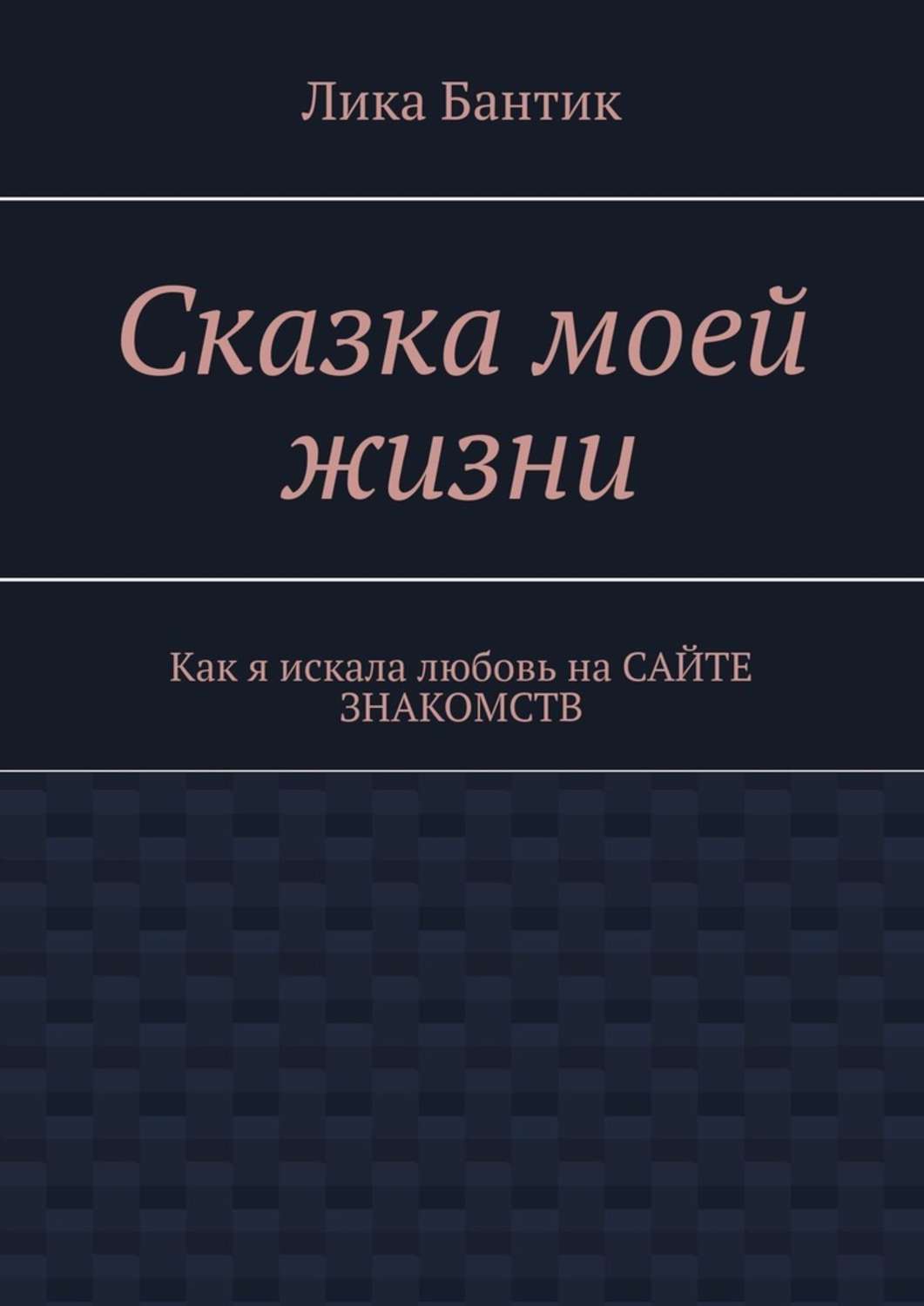 Книга Сказка моей жизни. Как я искала любовь на сайте знакомств из серии , созданная Лика Бантик, может относится к жанру Биографии и Мемуары. Стоимость электронной книги Сказка моей жизни. Как я искала любовь на сайте знакомств с идентификатором 45101831 составляет 488.00 руб.