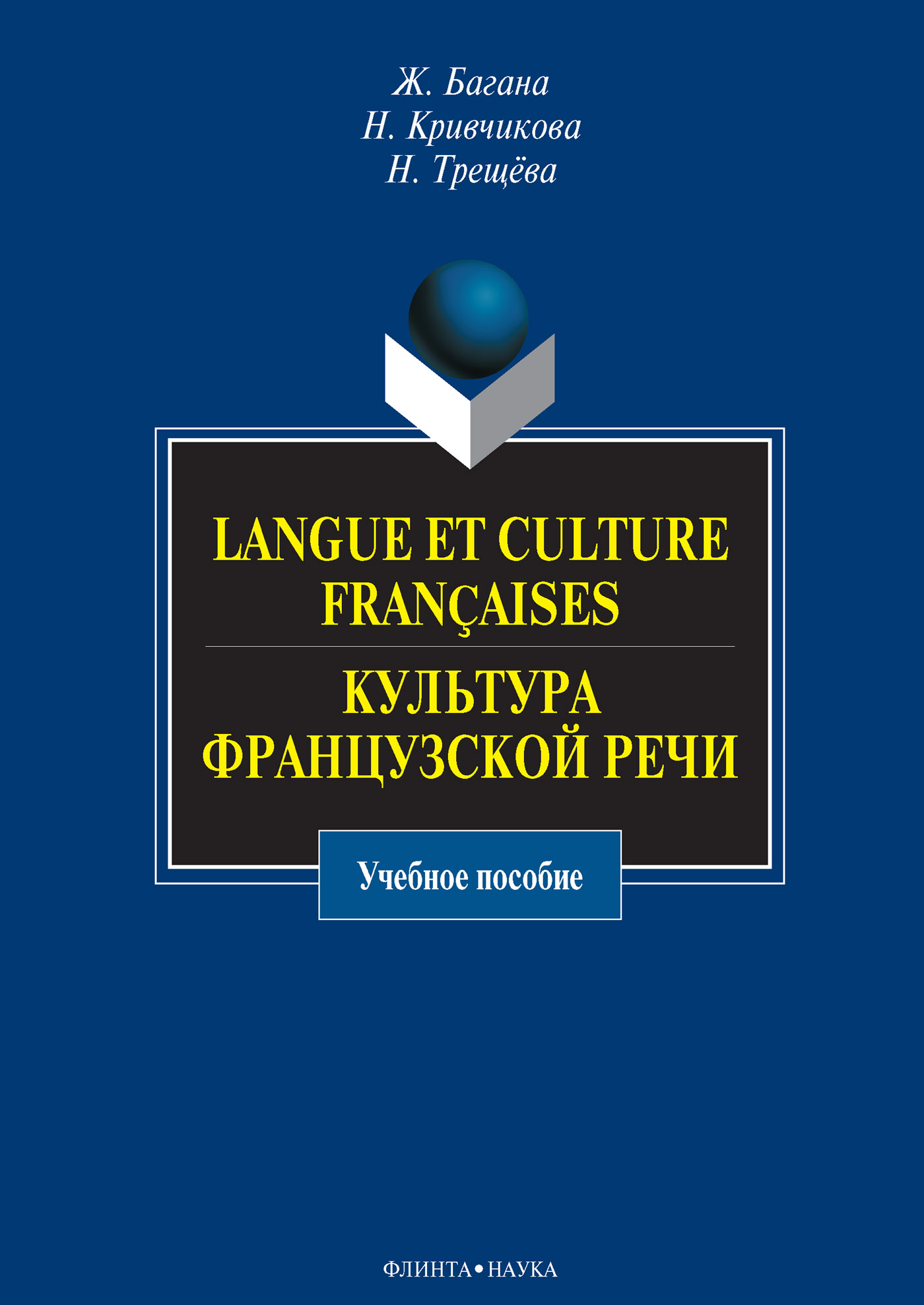 Langue et culture françaises. Культура французской речи. Учебное пособие