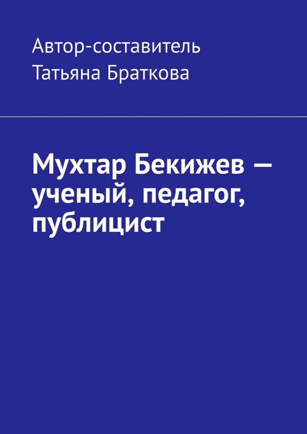 Книга Мухтар Бекижев – ученый, педагог, публицист из серии , созданная Татьяна Браткова, может относится к жанру Биографии и Мемуары. Стоимость электронной книги Мухтар Бекижев – ученый, педагог, публицист с идентификатором 45559232 составляет 200.00 руб.