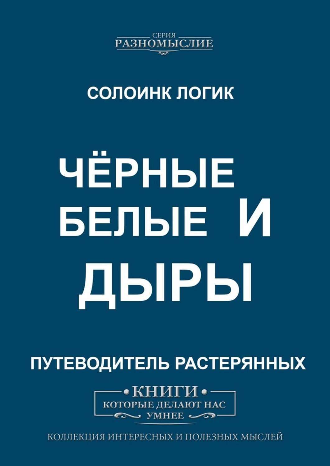 Книга Чёрные и белые дыры из серии , созданная Солоинк Логик, может относится к жанру Философия, Публицистика: прочее, Научная фантастика, Киберпанк. Стоимость электронной книги Чёрные и белые дыры с идентификатором 45566938 составляет 100.00 руб.