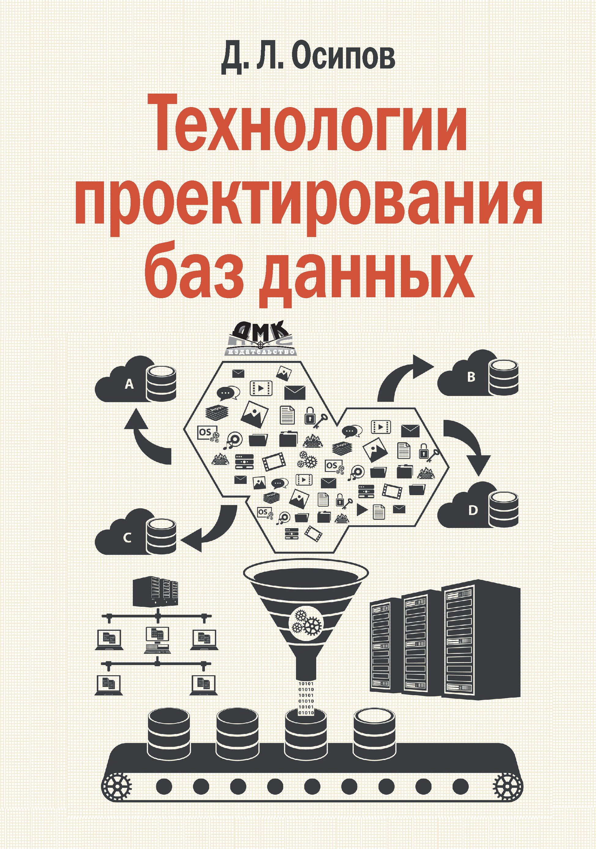 Книга  Технологии проектирования баз данных созданная Дмитрий Осипов может относится к жанру базы данных. Стоимость электронной книги Технологии проектирования баз данных с идентификатором 45707039 составляет 690.00 руб.