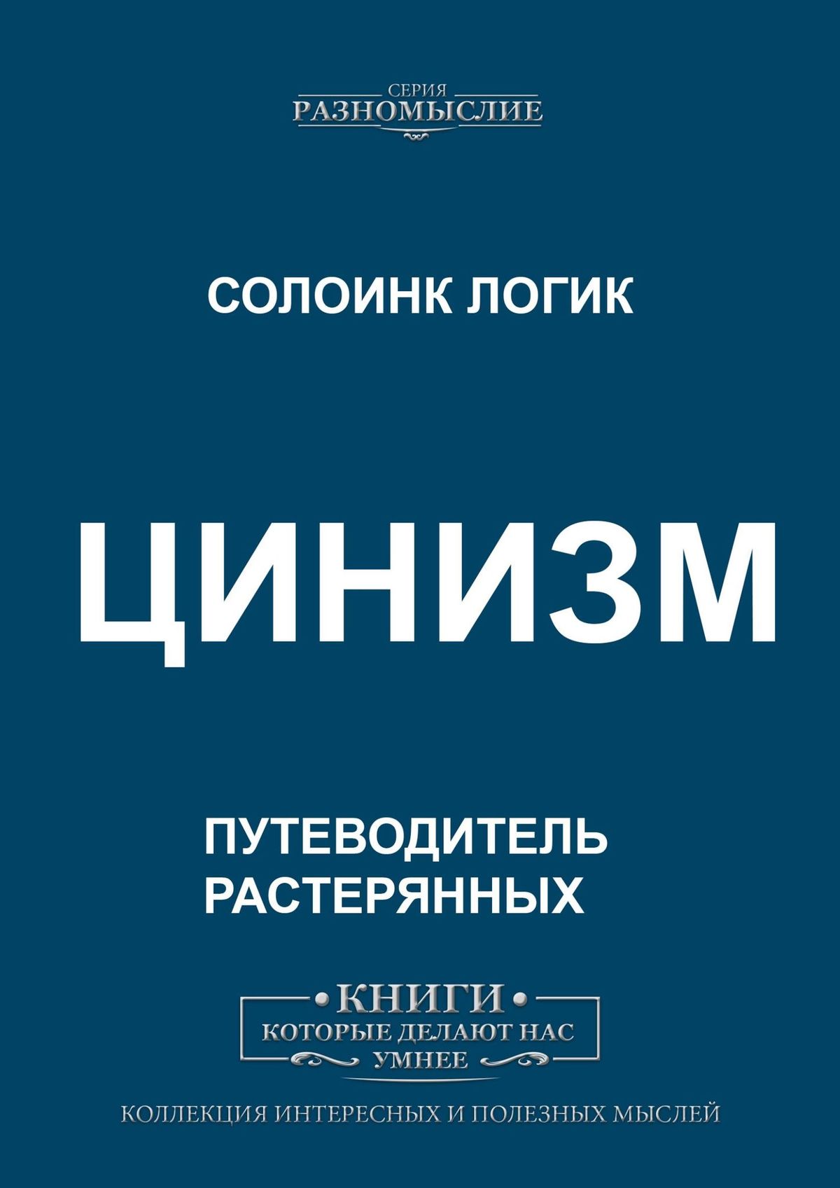 Книга Цинизм из серии , созданная Солоик Логик, может относится к жанру Философия, Общая психология. Стоимость электронной книги Цинизм с идентификатором 47410539 составляет 100.00 руб.