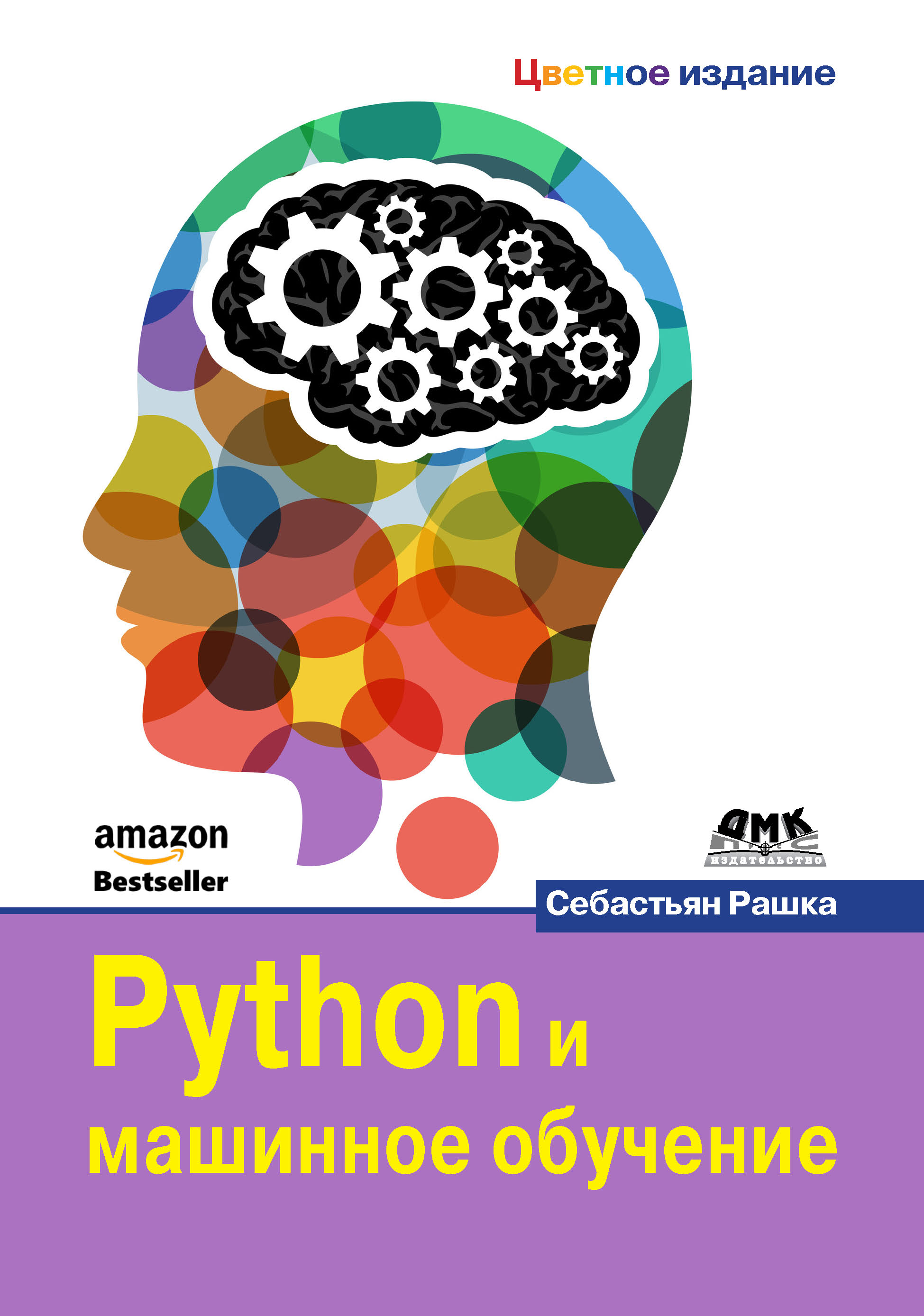 Книга  Python и машинное обучение созданная Себастьян Рашка, Андрей Логунов может относится к жанру зарубежная компьютерная литература, программирование. Стоимость электронной книги Python и машинное обучение с идентификатором 48411231 составляет 990.00 руб.