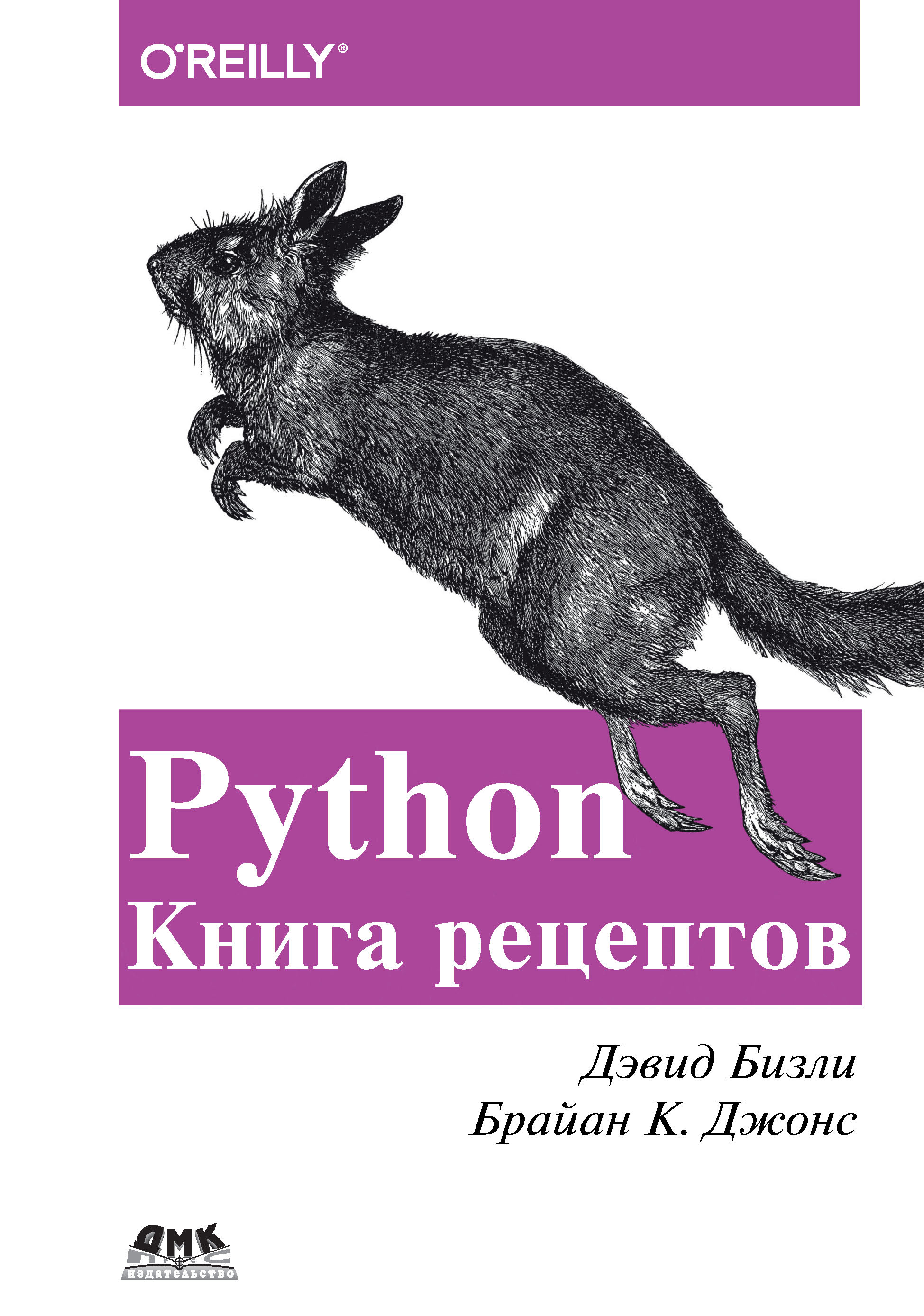 Книга  Python. Книга рецептов созданная Дэвид Бизли, Брайан К. Джонс, Б. В. Уваров может относится к жанру зарубежная компьютерная литература, программирование. Стоимость электронной книги Python. Книга рецептов с идентификатором 48411431 составляет 1290.00 руб.