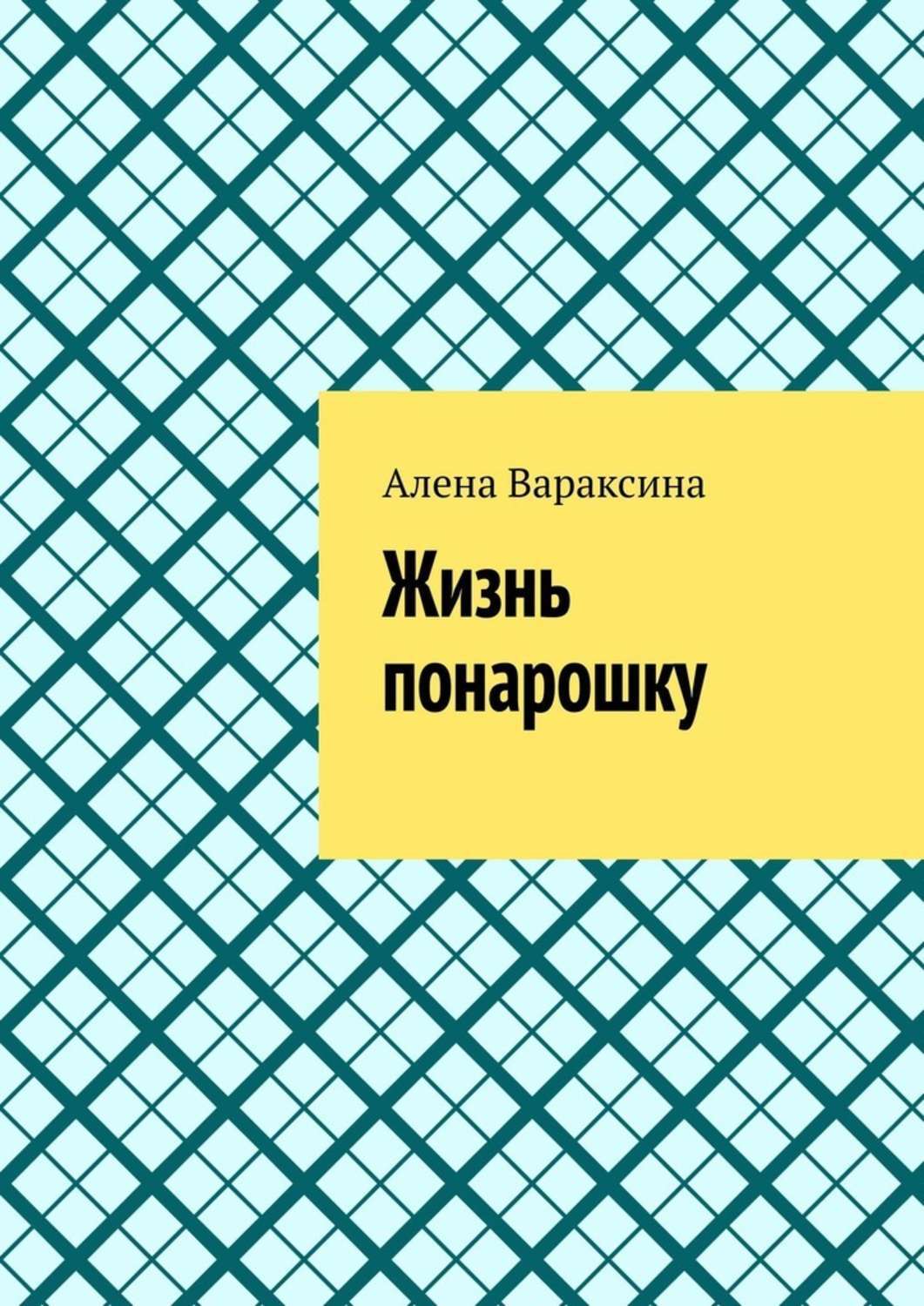 Книга Жизнь понарошку из серии , созданная Алена Вараксина, может относится к жанру Современная русская литература, Общая психология. Стоимость электронной книги Жизнь понарошку с идентификатором 48478338 составляет 5.99 руб.