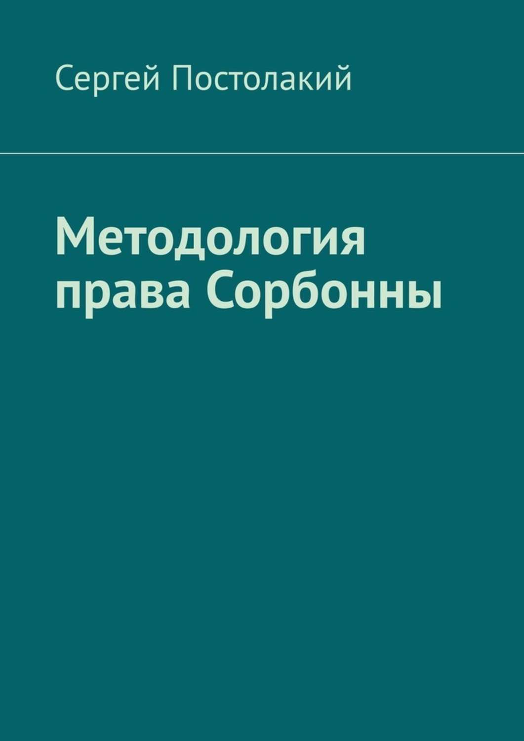 Книга  Методология права Сорбонны созданная Сергей Николаевич Постолакий может относится к жанру просто о бизнесе. Стоимость электронной книги Методология права Сорбонны с идентификатором 48478733 составляет 348.00 руб.