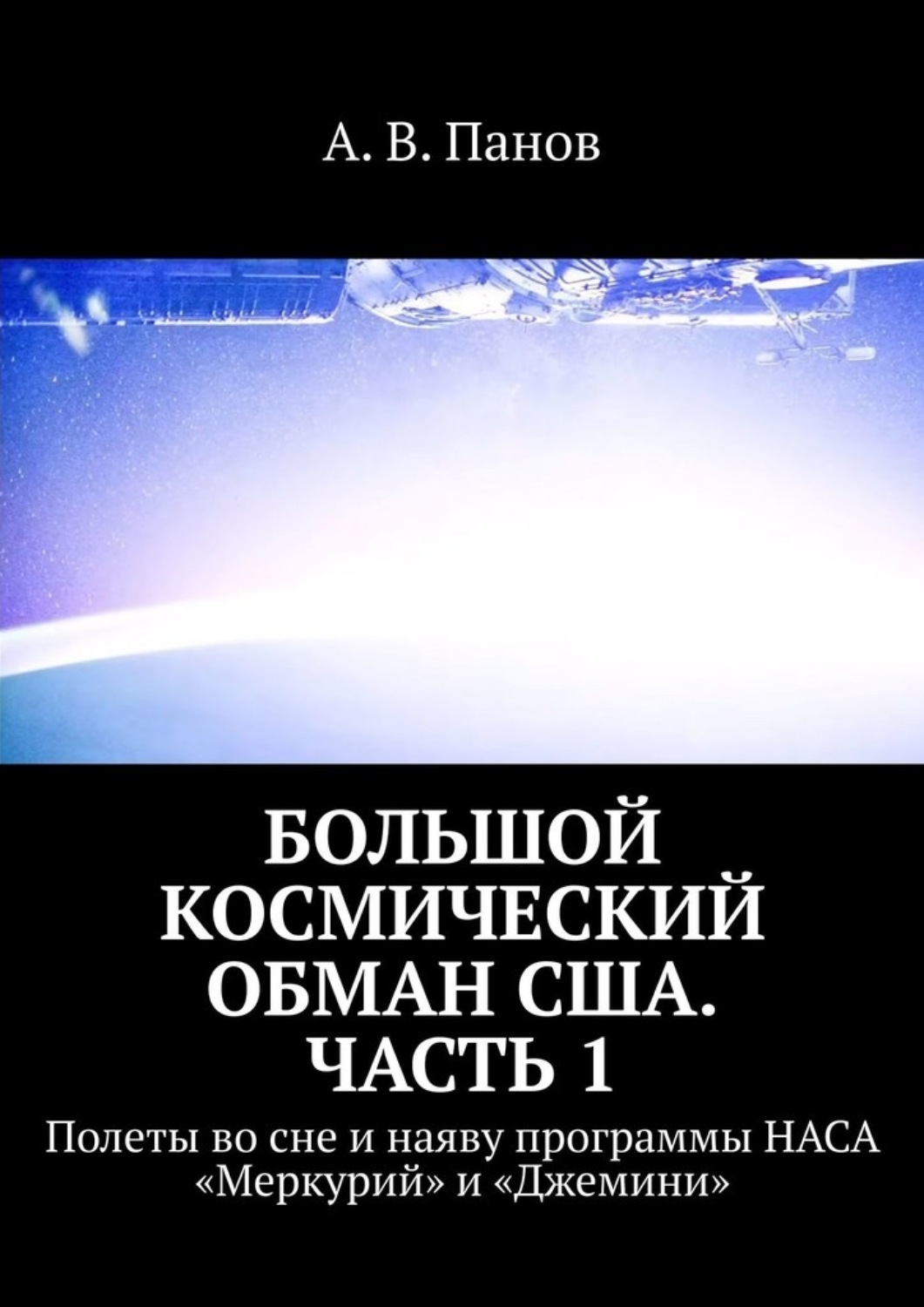 Книга Большой космический обман США. Часть 1. Полеты во сне и наяву программы НАСА «Меркурий» и «Джемини» из серии , созданная А. Панов, может относится к жанру Публицистика: прочее, Критика. Стоимость электронной книги Большой космический обман США. Часть 1. Полеты во сне и наяву программы НАСА «Меркурий» и «Джемини» с идентификатором 48479239 составляет 100.00 руб.