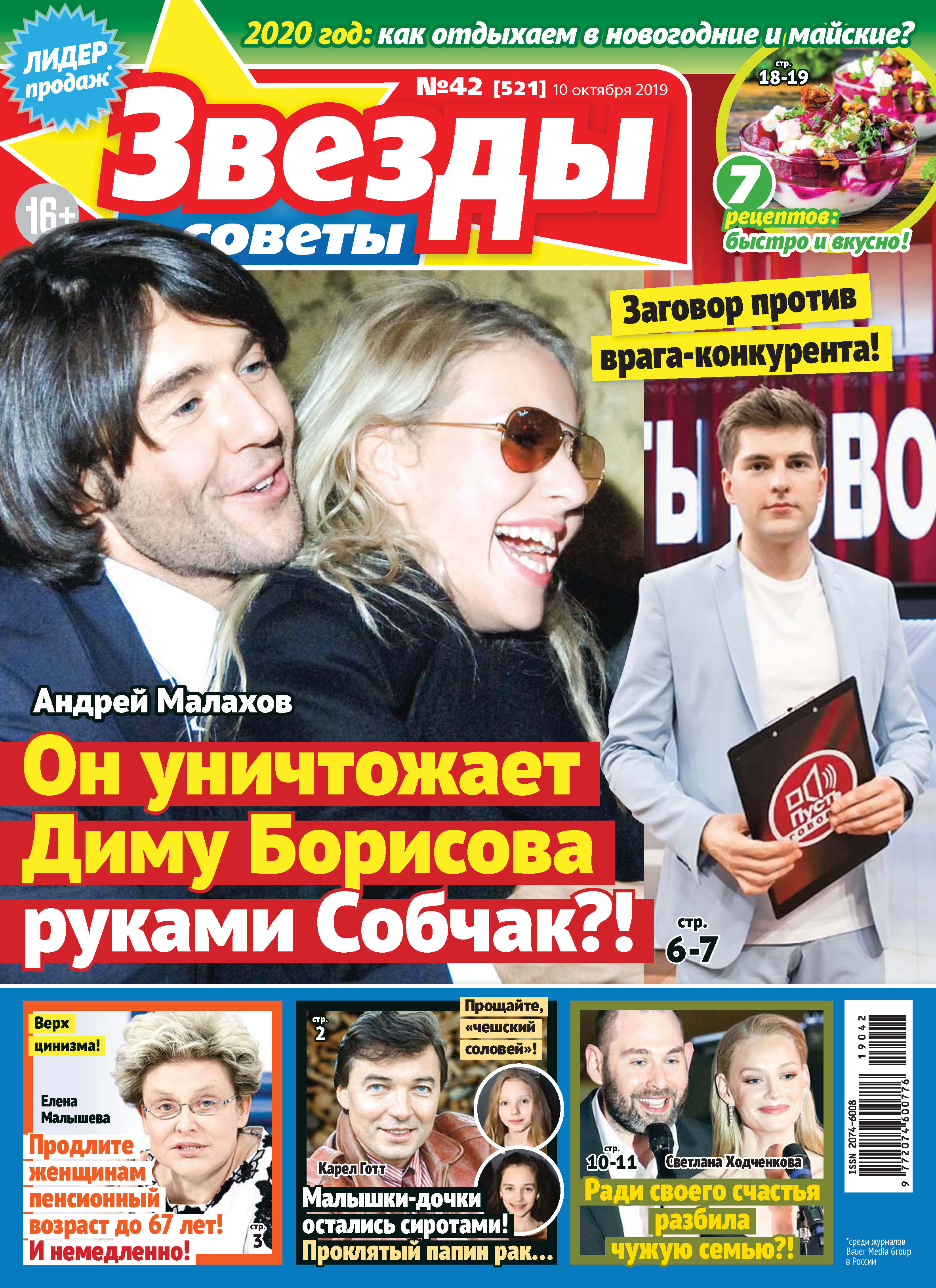 Звезды и советы №42/2019