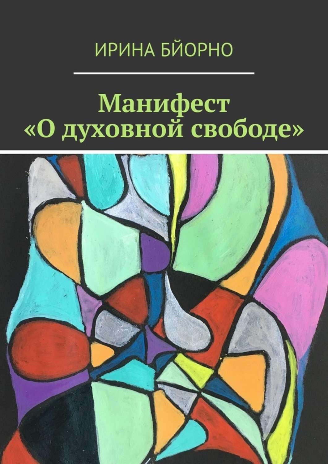 Книга Манифест «О духовной свободе» из серии , созданная Ирина Бйорно, может относится к жанру Публицистика: прочее. Стоимость электронной книги Манифест «О духовной свободе» с идентификатором 48564333 составляет 5.99 руб.