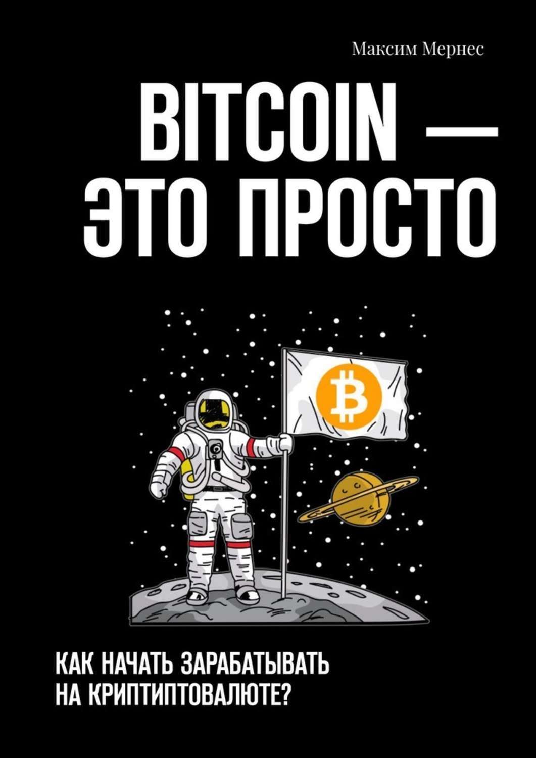 Книга BITCOIN – это просто. Как начать зарабатывать на криптовалюте? из серии , созданная Максим Мернес, может относится к жанру Компьютеры: прочее, О бизнесе популярно, Руководства. Стоимость электронной книги BITCOIN – это просто. Как начать зарабатывать на криптовалюте? с идентификатором 48629637 составляет 280.00 руб.