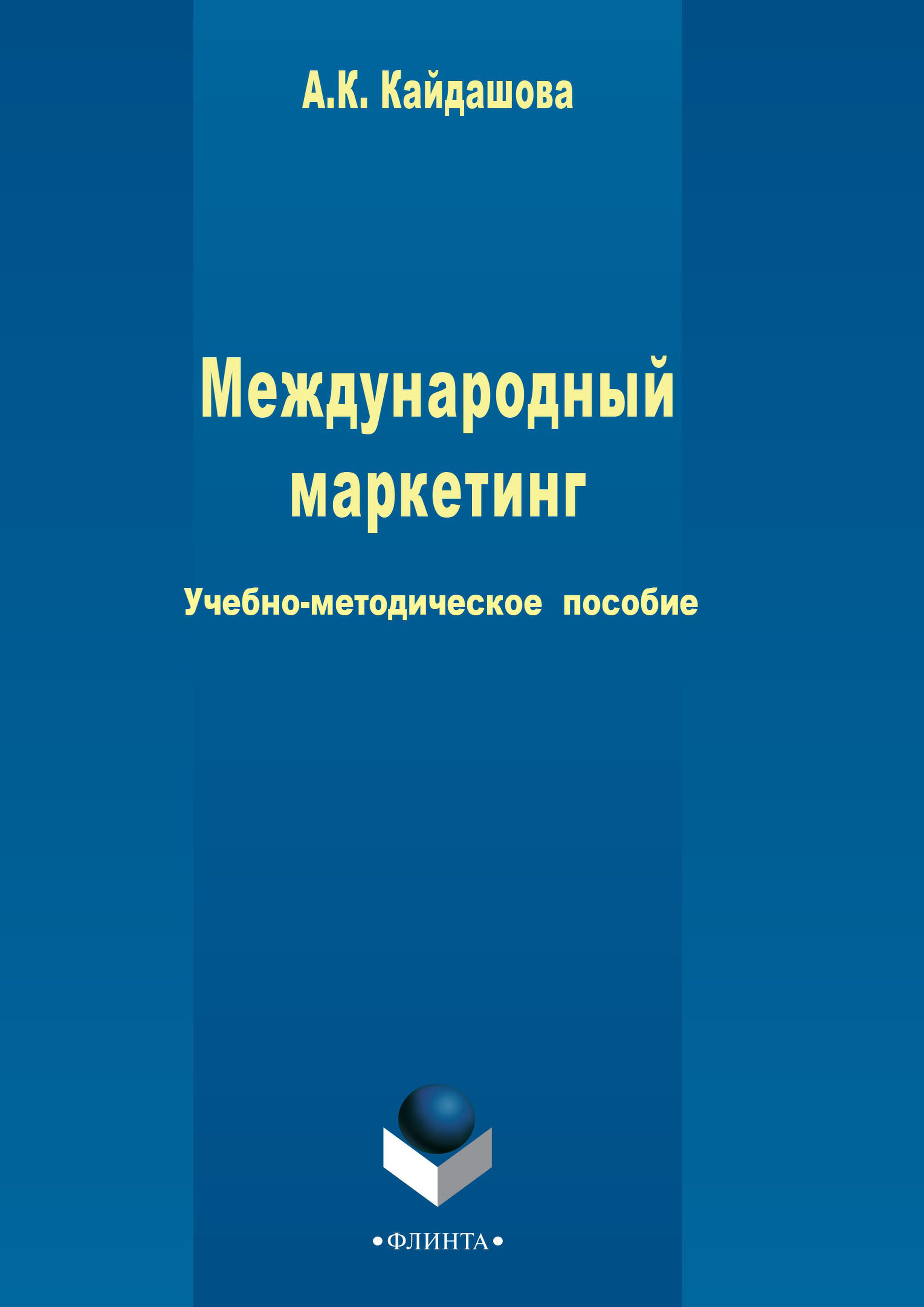 Книга  Международный маркетинг созданная Анна Кайдашова может относится к жанру классический маркетинг, учебно-методические пособия. Стоимость электронной книги Международный маркетинг с идентификатором 48763835 составляет 105.00 руб.