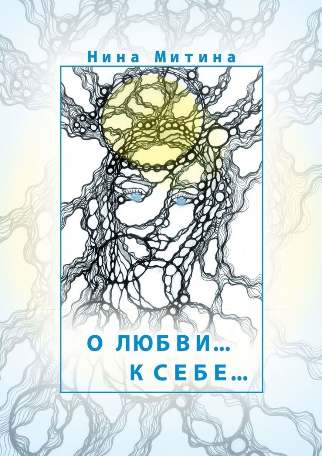 Книга О любви… К себе… из серии , созданная Нина Митина, может относится к жанру Эзотерика, Общая психология. Стоимость электронной книги О любви… К себе… с идентификатором 48781130 составляет 400.00 руб.