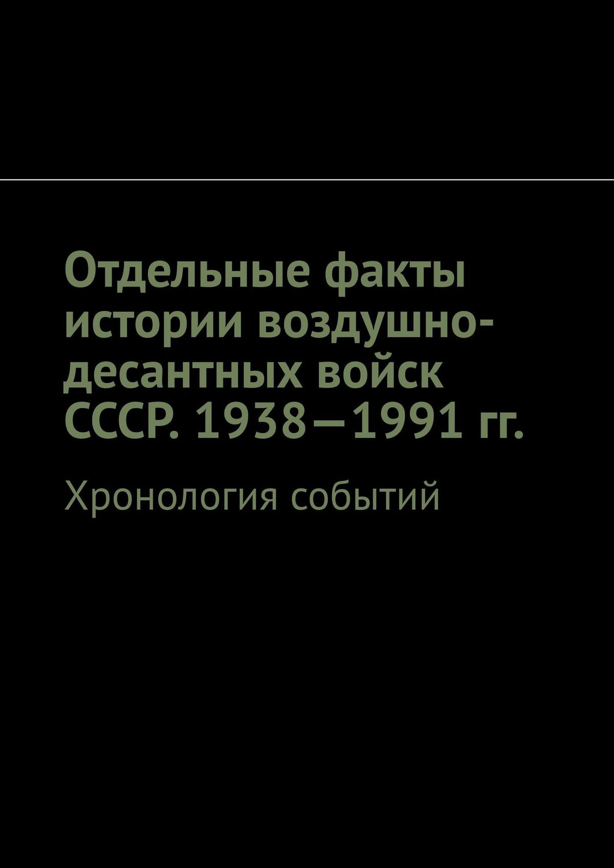 Книга Отдельные факты истории воздушно-десантных войск СССР. 1938—1991 гг. Хронология событий из серии , созданная Олег Новак, может относится к жанру Документальная литература. Стоимость электронной книги Отдельные факты истории воздушно-десантных войск СССР. 1938—1991 гг. Хронология событий с идентификатором 48781835 составляет 490.00 руб.