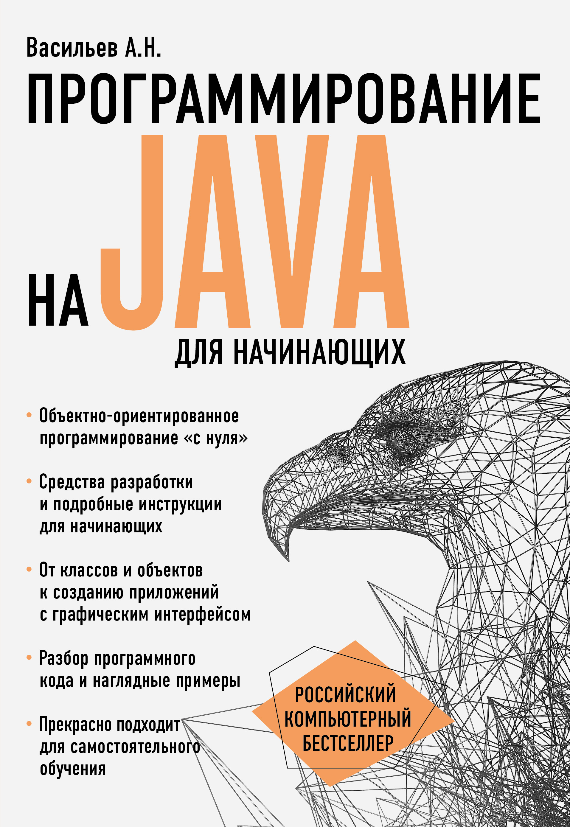 Книга Российский компьютерный бестселлер Программирование на Java для начинающих созданная Алексей Васильев может относится к жанру программирование, руководства. Стоимость электронной книги Программирование на Java для начинающих с идентификатором 48793435 составляет 529.00 руб.