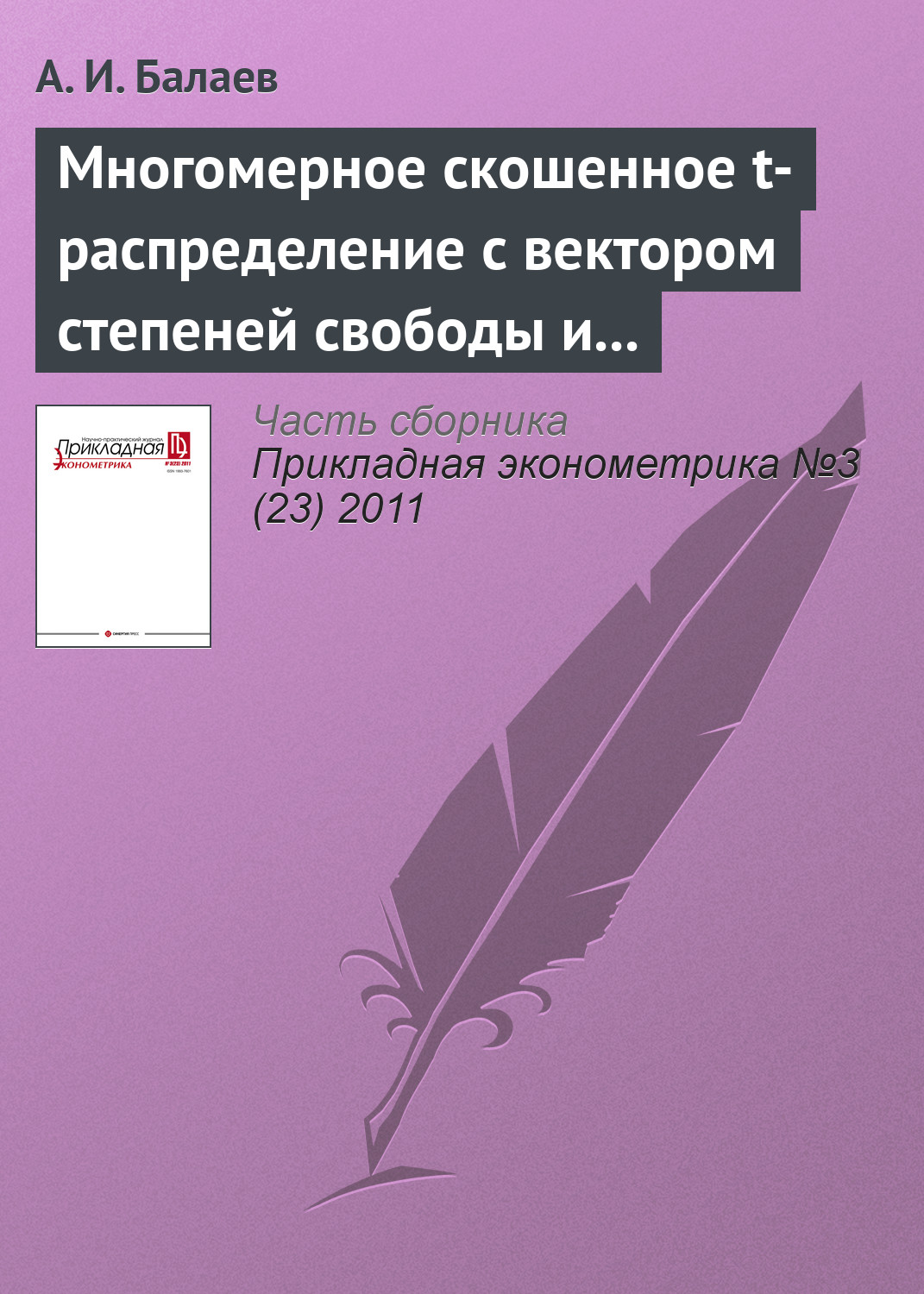 Многомерное скошенное t-распределение с вектором степеней свободы и его применение в моделях финансовых рынков