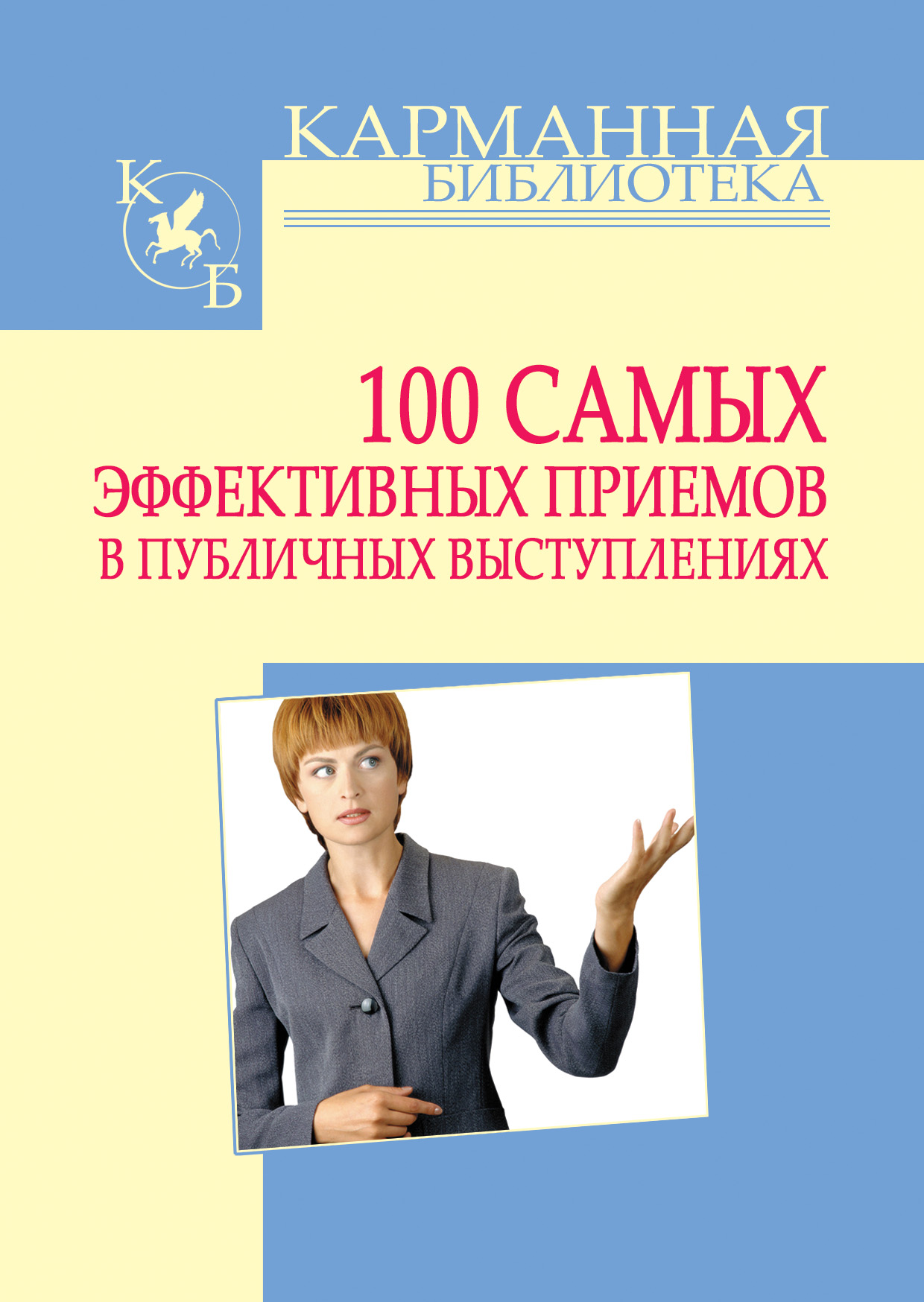 Книга 100 самых эффективных приемов в публичных выступлениях из серии , созданная Игорь Кузнецов, может относится к жанру Личностный рост. Стоимость электронной книги 100 самых эффективных приемов в публичных выступлениях с идентификатором 49568436 составляет 49.90 руб.