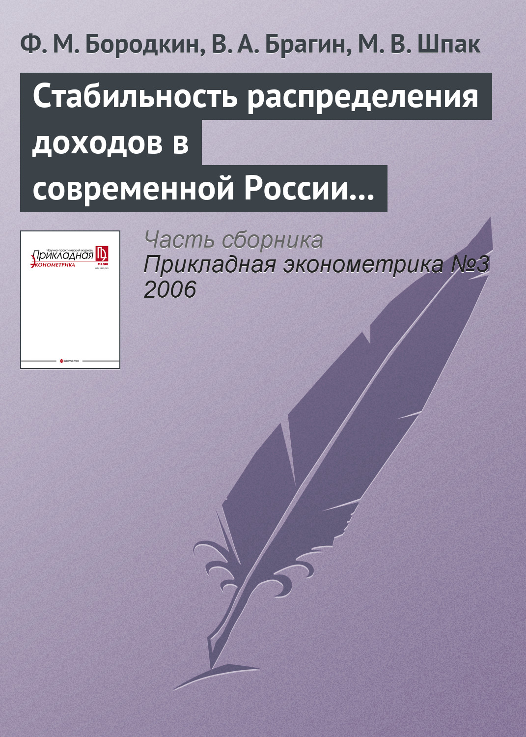 Стабильность распределения доходов в современной России (1994—2004)