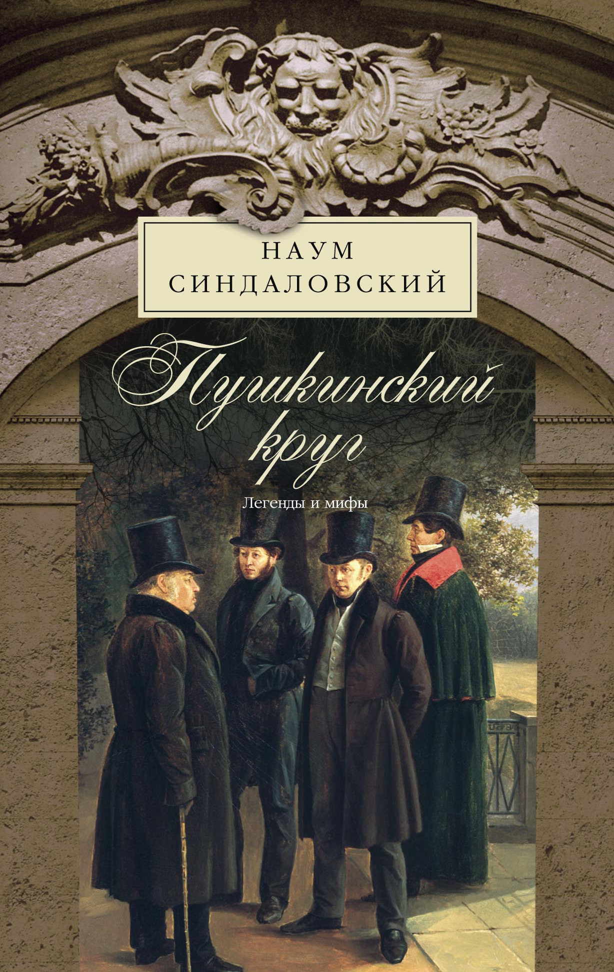 Пушкинский круг. Легенды и мифы