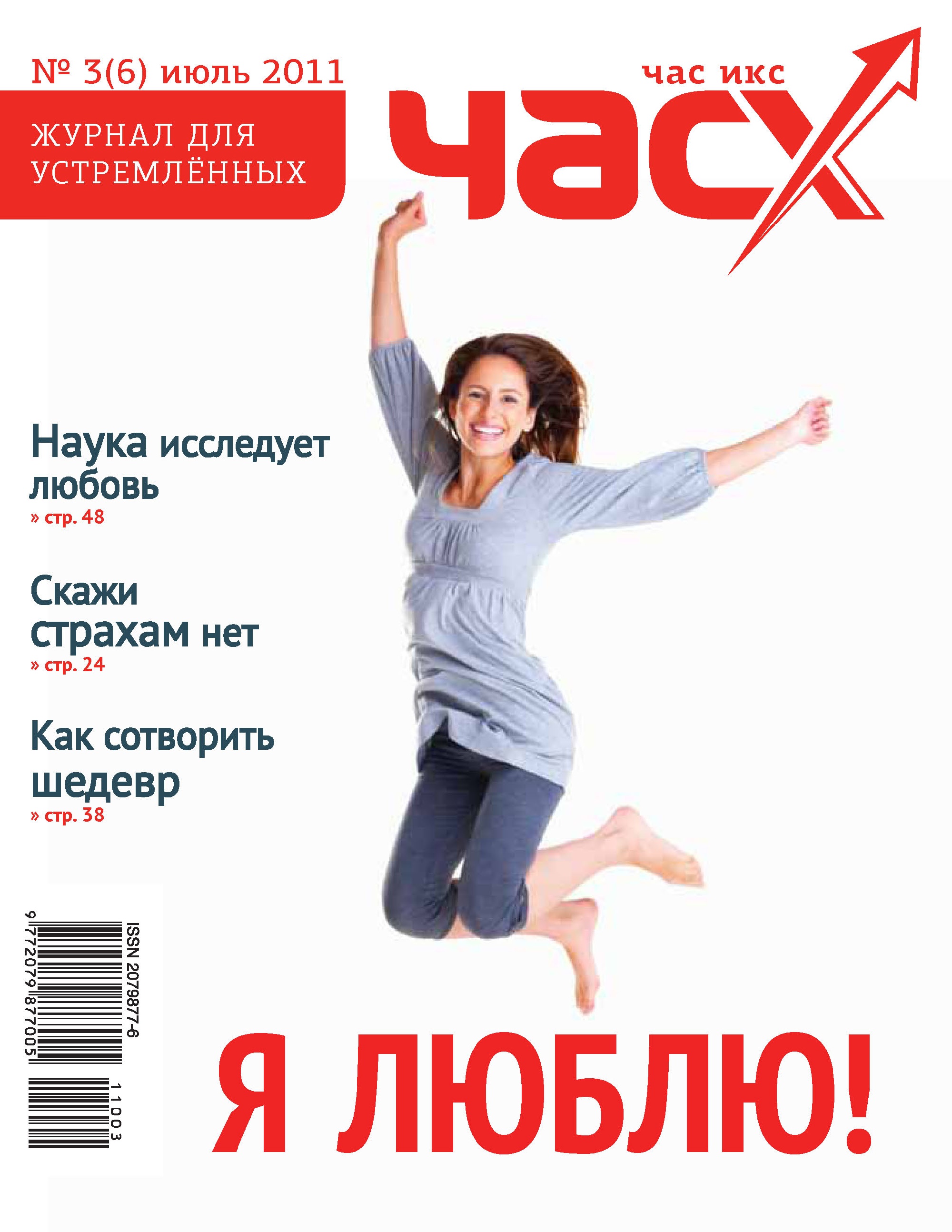 Час X. Журнал для устремленных. №3/2011