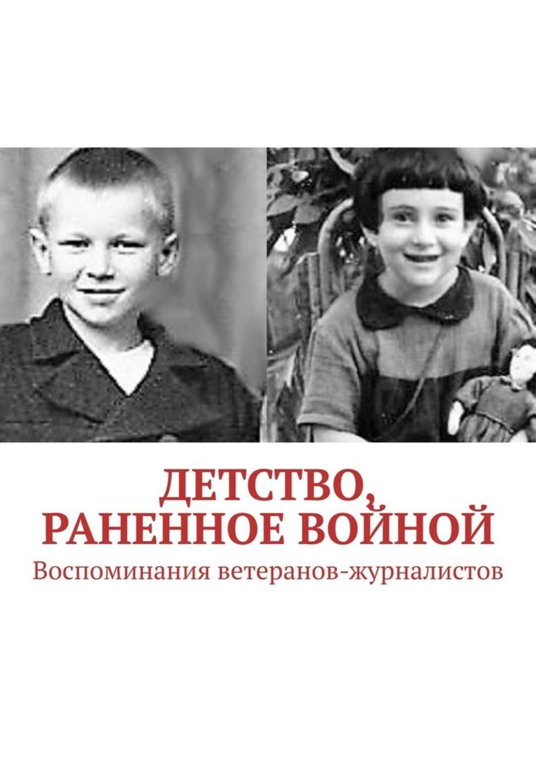 Книга Детство, раненное войной. Воспоминания ветеранов-журналистов из серии , созданная Павел Владыкин, может относится к жанру Биографии и Мемуары. Стоимость электронной книги Детство, раненное войной. Воспоминания ветеранов-журналистов с идентификатором 49602434 составляет 200.00 руб.