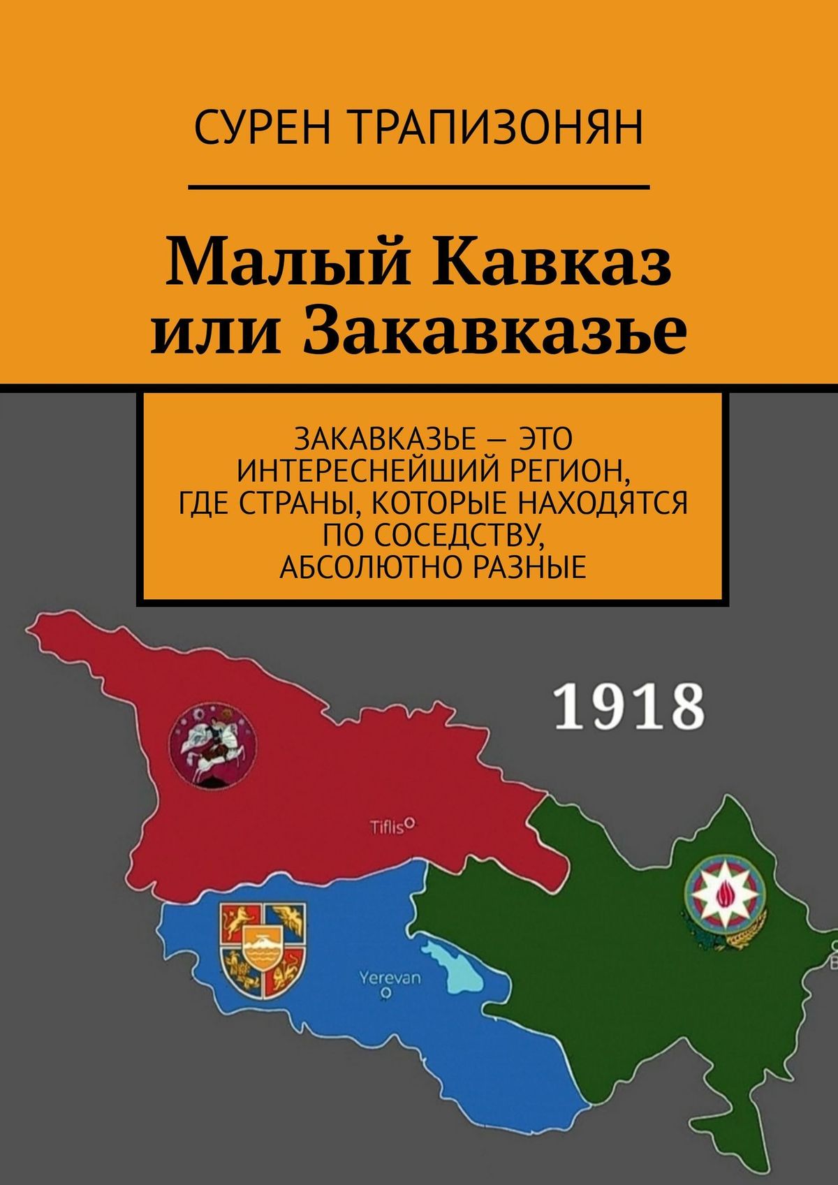 Книга Малый Кавказ, или Закавказье из серии , созданная Сурен Трапизонян, может относится к жанру Публицистика: прочее, Политика, политология. Стоимость электронной книги Малый Кавказ, или Закавказье с идентификатором 49604230 составляет 320.00 руб.