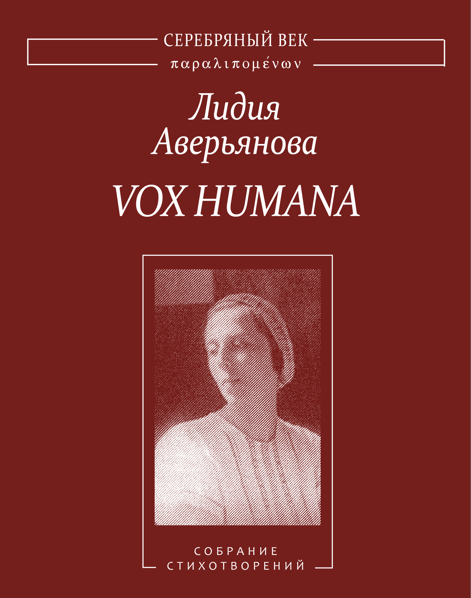 Vox Humana.Собрание стихотворений