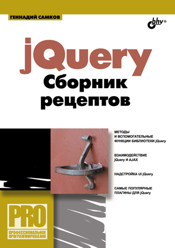 Книга Профессиональное программирование jQuery. Сборник рецептов созданная Геннадий Самков может относится к жанру базы данных, интернет, программирование, справочная литература. Стоимость электронной книги jQuery. Сборник рецептов с идентификатором 4984838 составляет 223.00 руб.