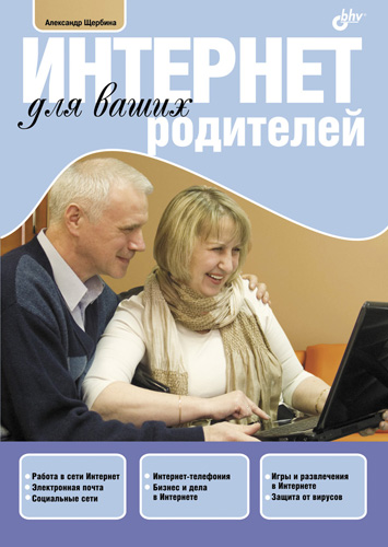 Книга  Интернет для ваших родителей созданная Александр Щербина может относится к жанру интернет. Стоимость электронной книги Интернет для ваших родителей с идентификатором 4990736 составляет 95.00 руб.
