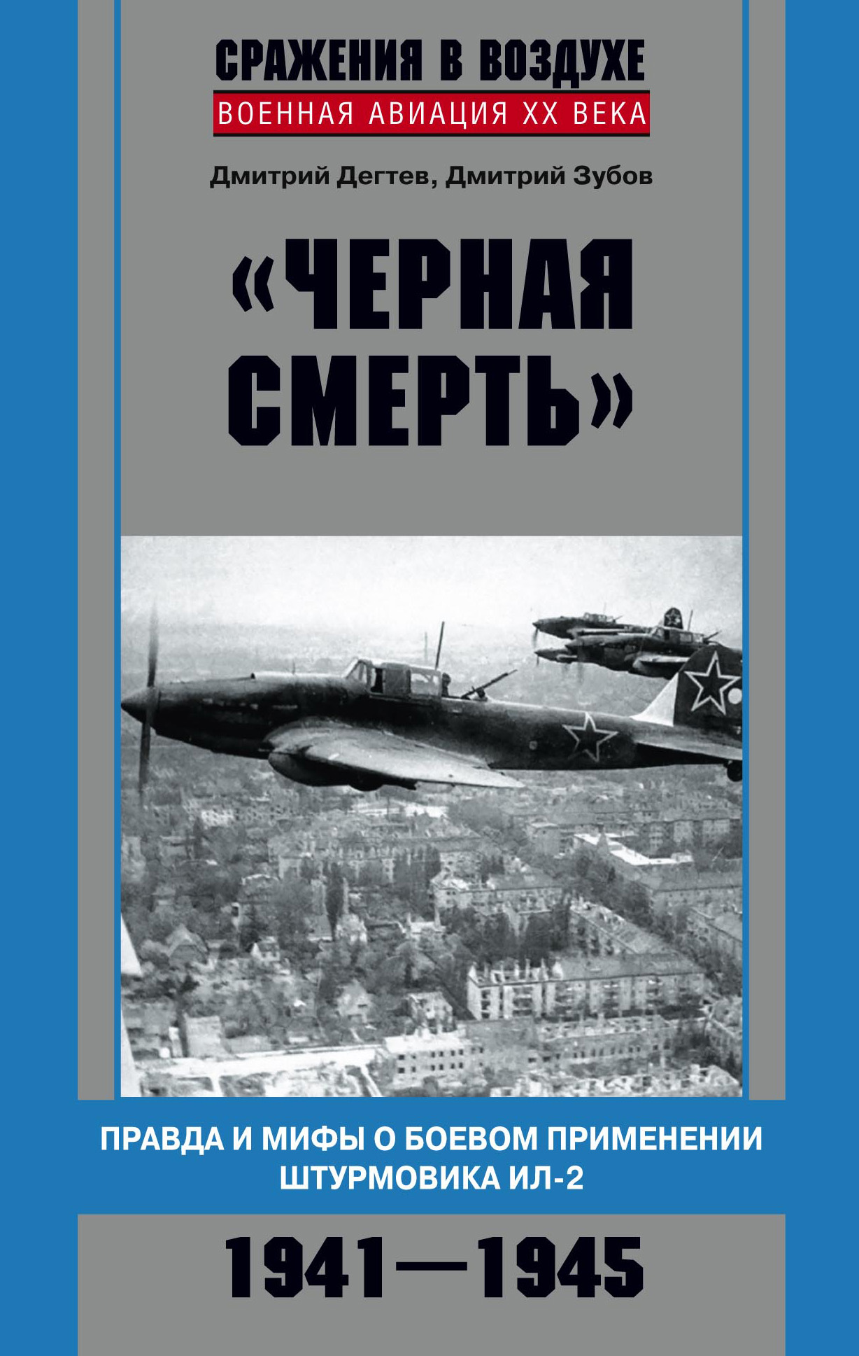 «Черная смерть». Правда и мифы о боевом применении штурмовика ИЛ-2. 1941-1945